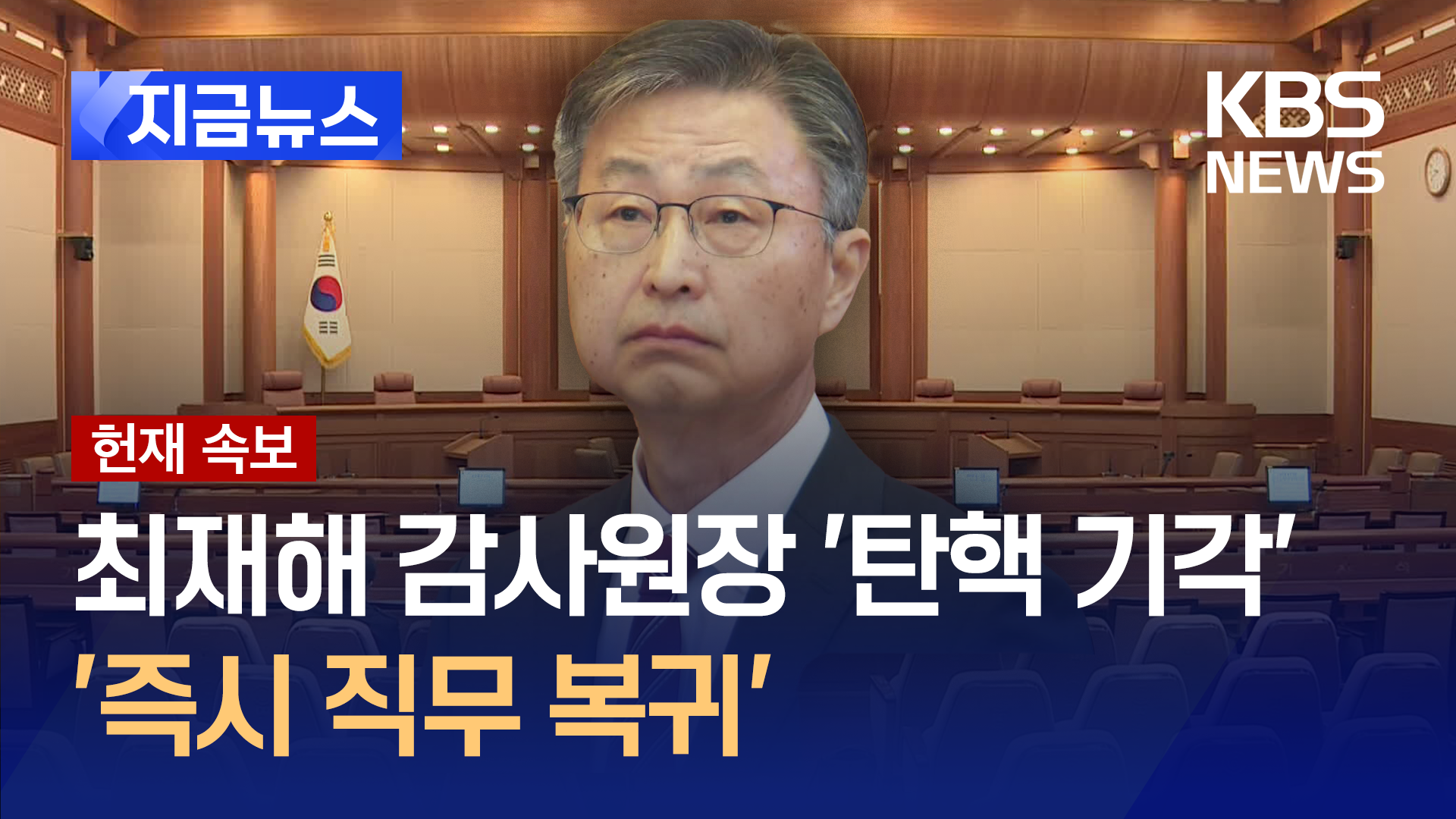 최재해 감사원장 ‘탄핵 기각’…윤 대통령 탄핵심판에 영향 있을까? 