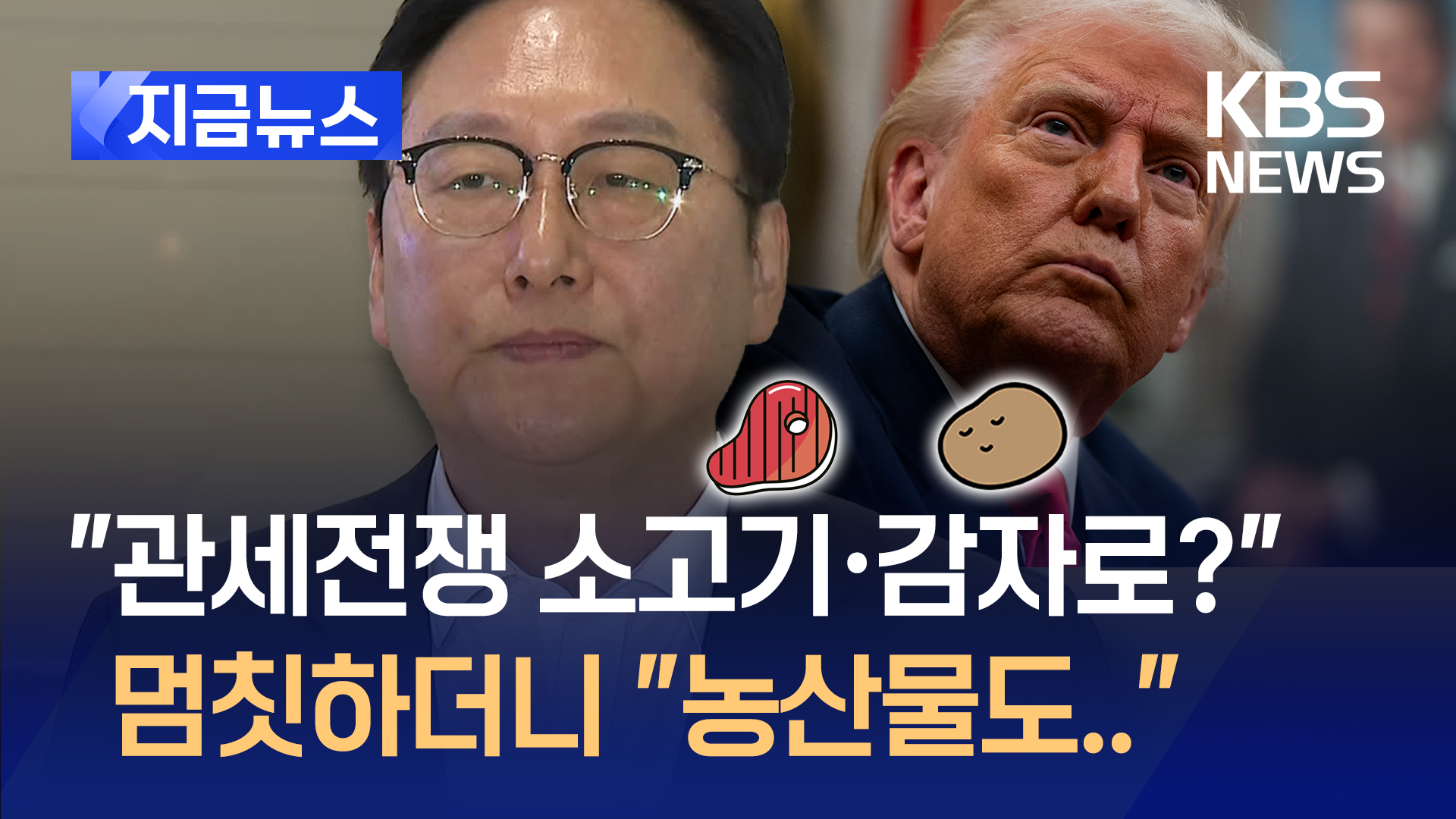 ‘소고기 압박’ 하루 뒤 방미…미국은 뭘 더 요구할까?