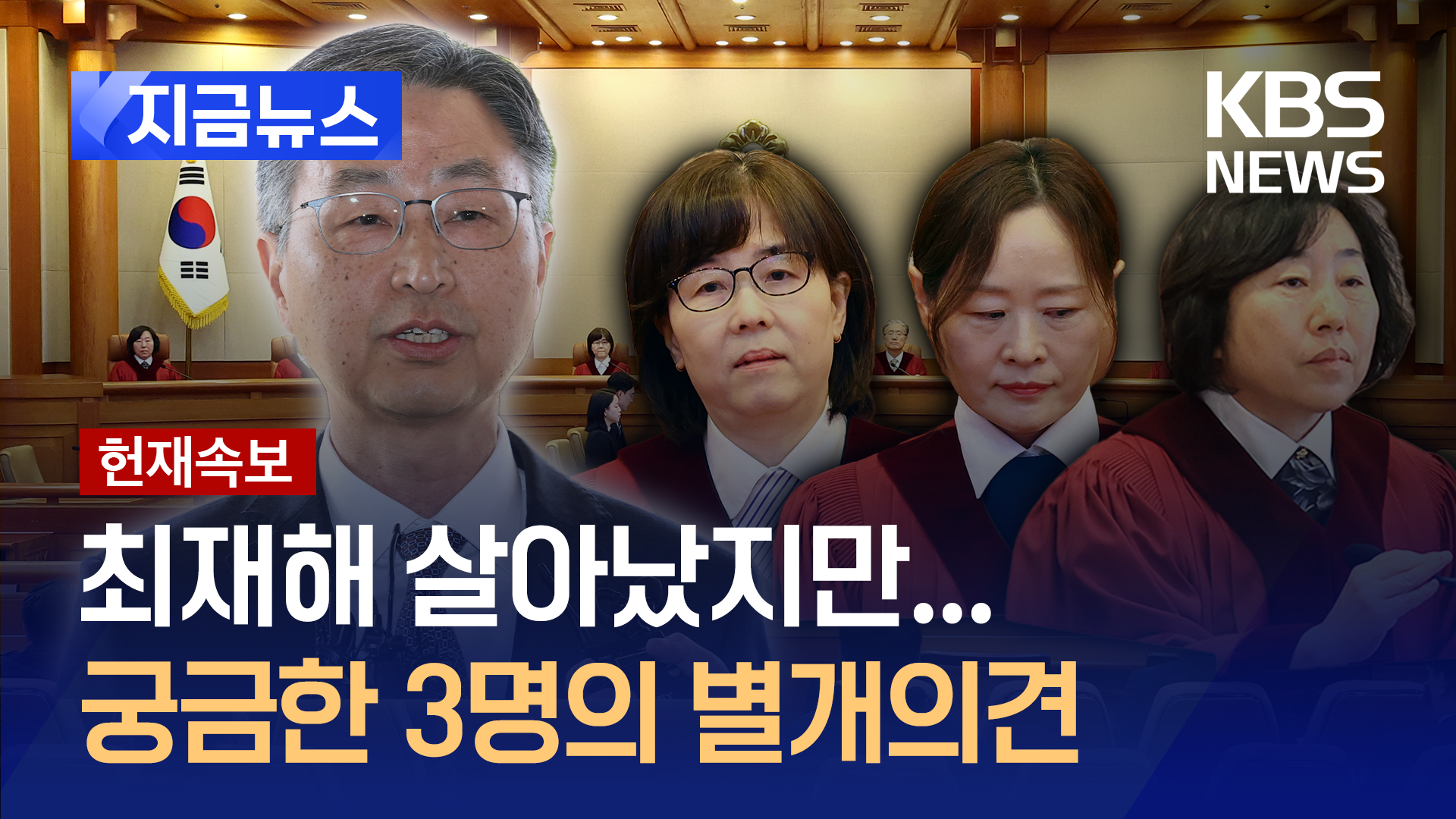 헌재가 밝힌 최재해 감사원장 ‘탄핵기각’ 사유 살펴보니…