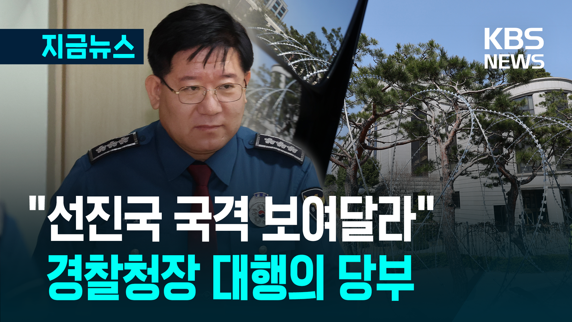 “공권력 도전에 무관용” 탄핵심판 선고일 ‘갑호 비상’ [지금뉴스]