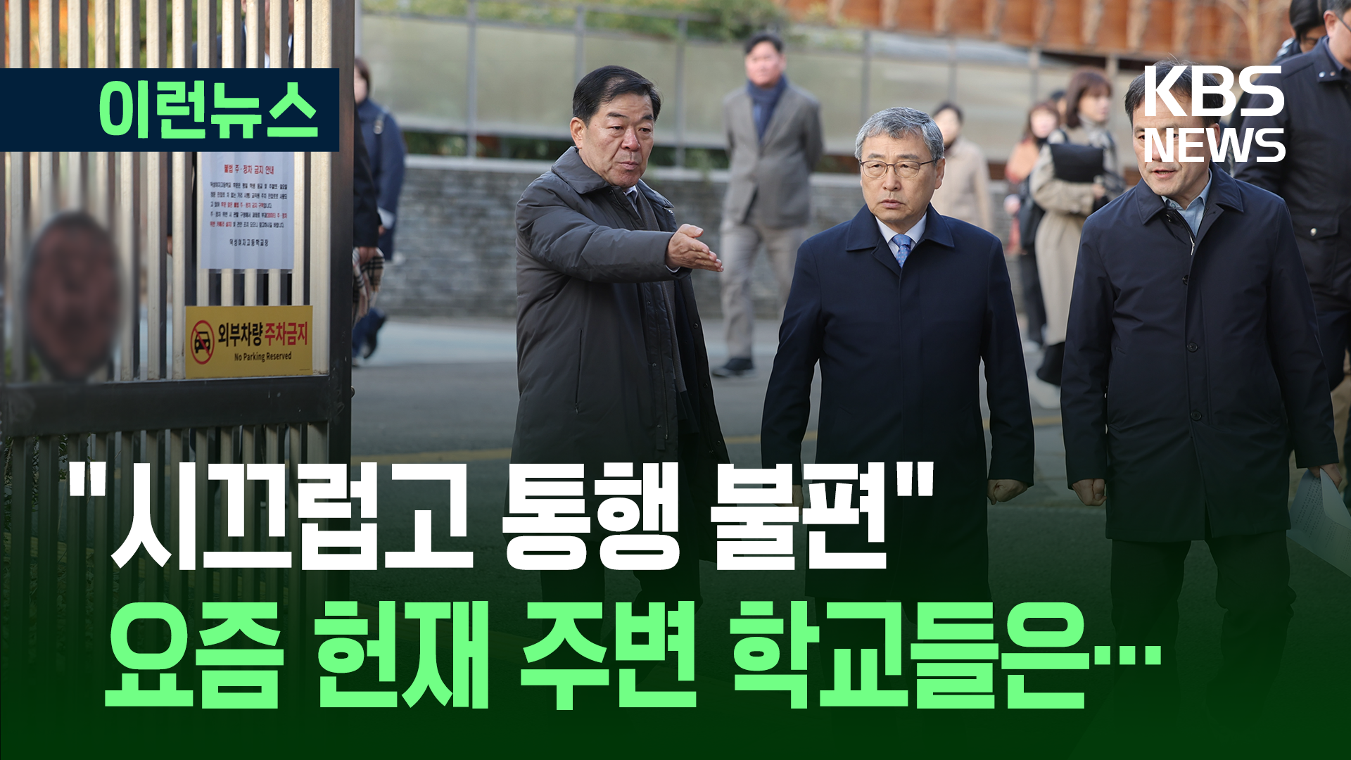 헌재 주변 학교들의 어려움…“스피커 차량의 소음”