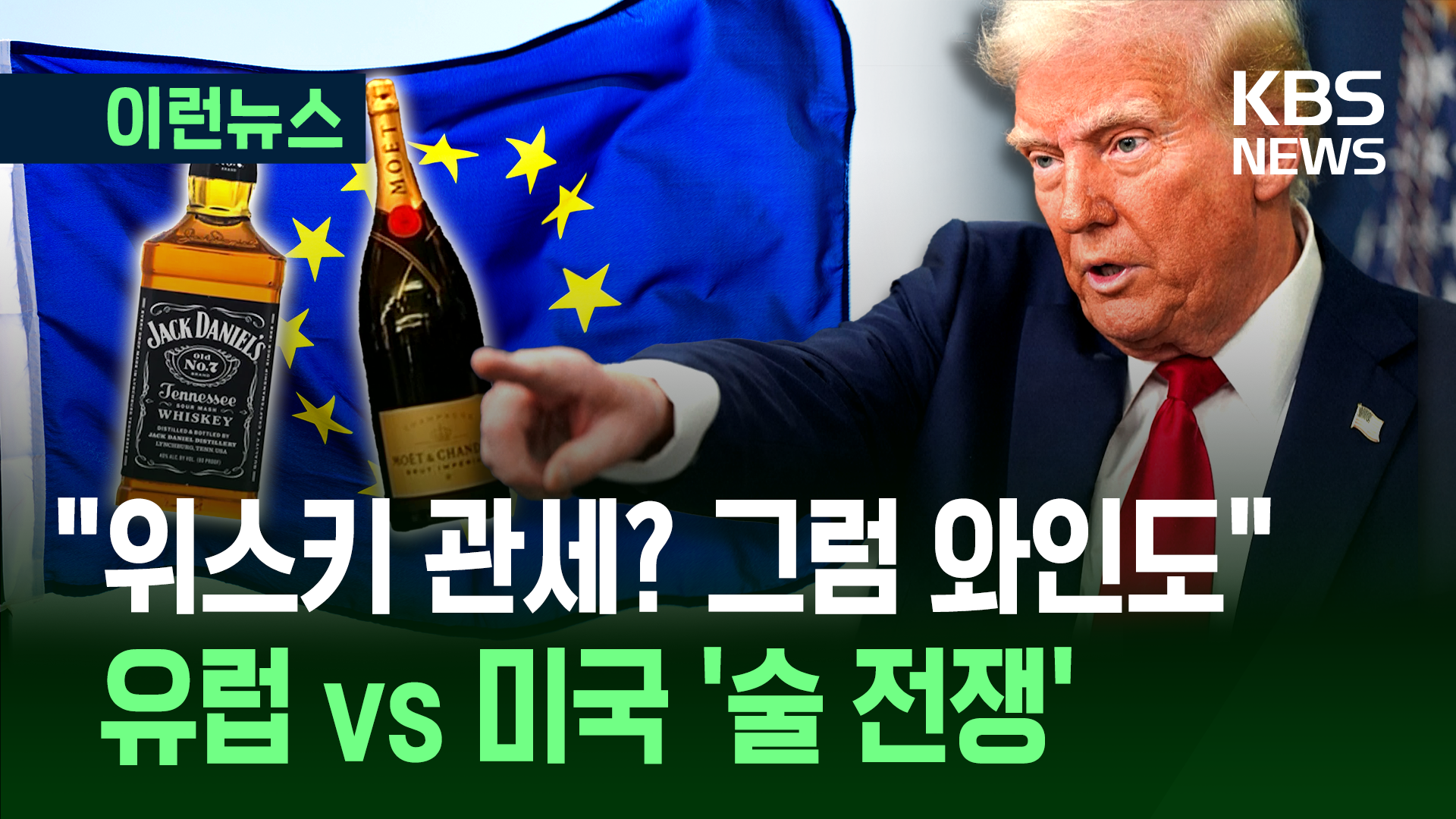 위스키 50% vs 와인 200%…미-EU ‘대서양 술 전쟁’ 격화