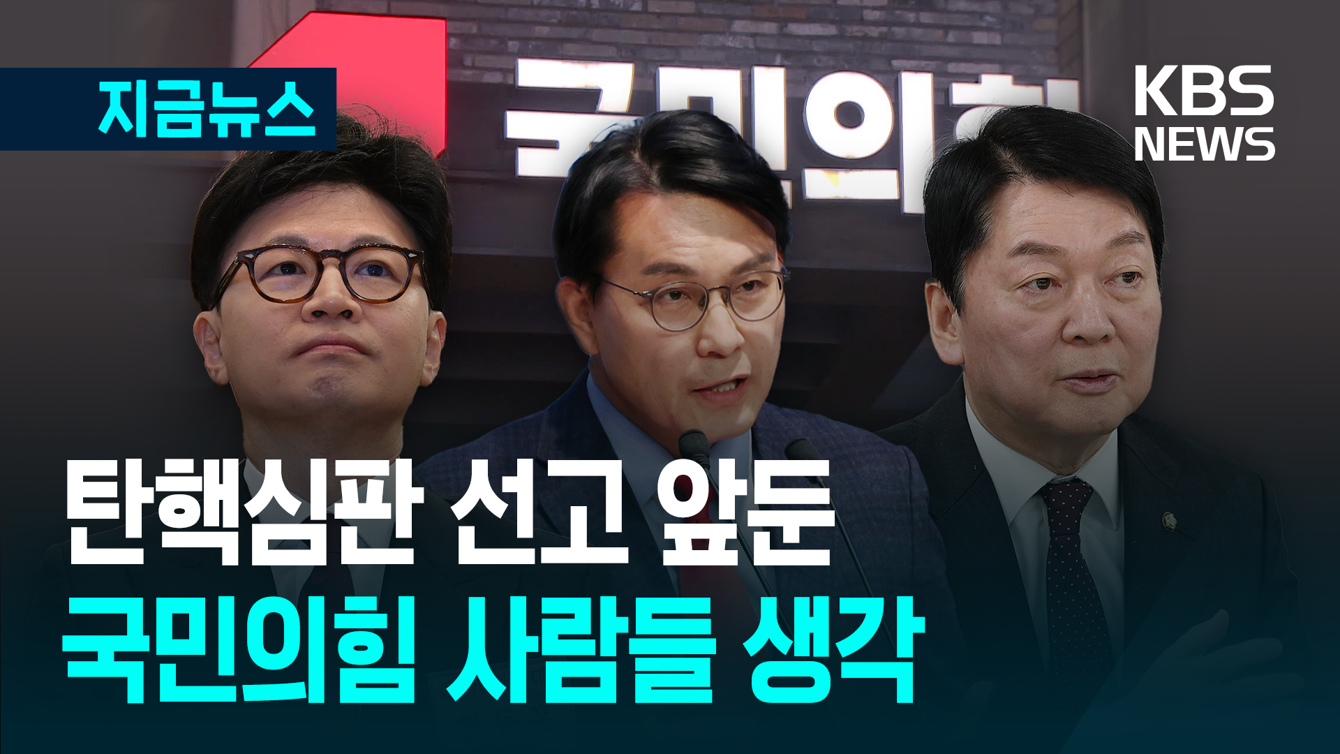 탄핵선고에 대한 한동훈·윤상현·안철수의 생각 [지금뉴스]