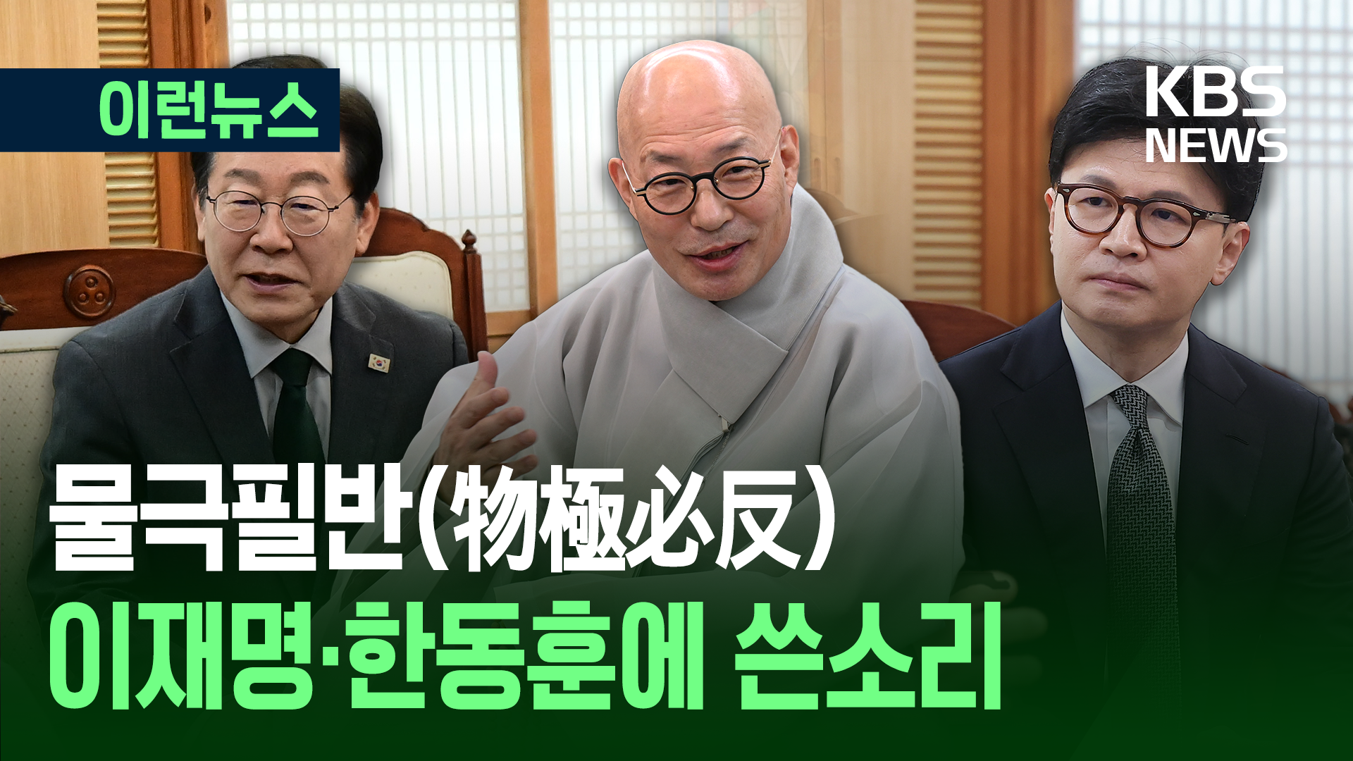 “물극필반(物極必反)”…이재명·한동훈에 던진 쓴소리 