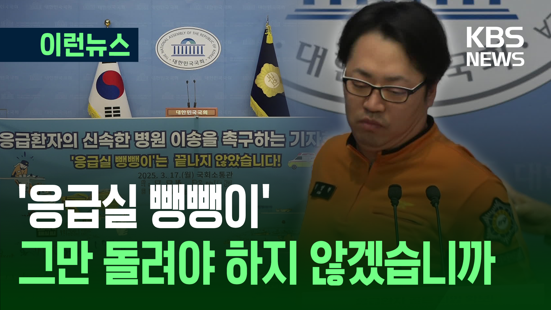 ‘응급실 뺑뺑이’에 구급차 출산…노조 조끼 벗더니 한 말 [이런뉴스]