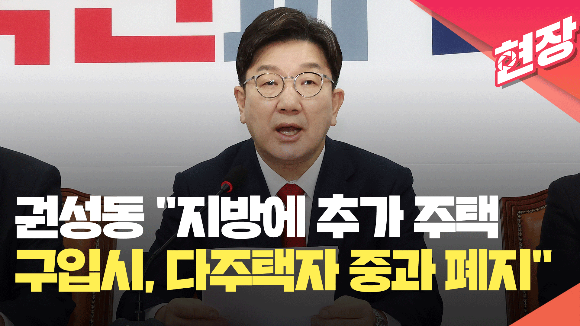 권성동 “지방에 추가 주택 구입시, 다주택자 중과 폐지”