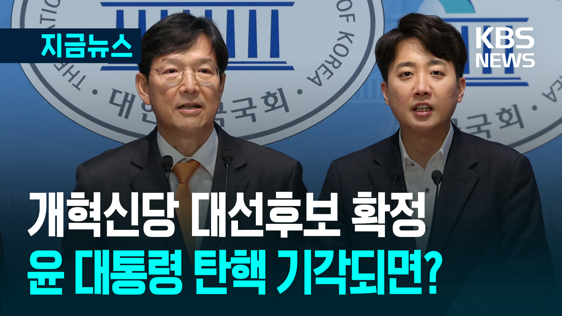 “좀 서두르는 감 있었지만…” 개혁신당, 이준석 대선후보로 선출