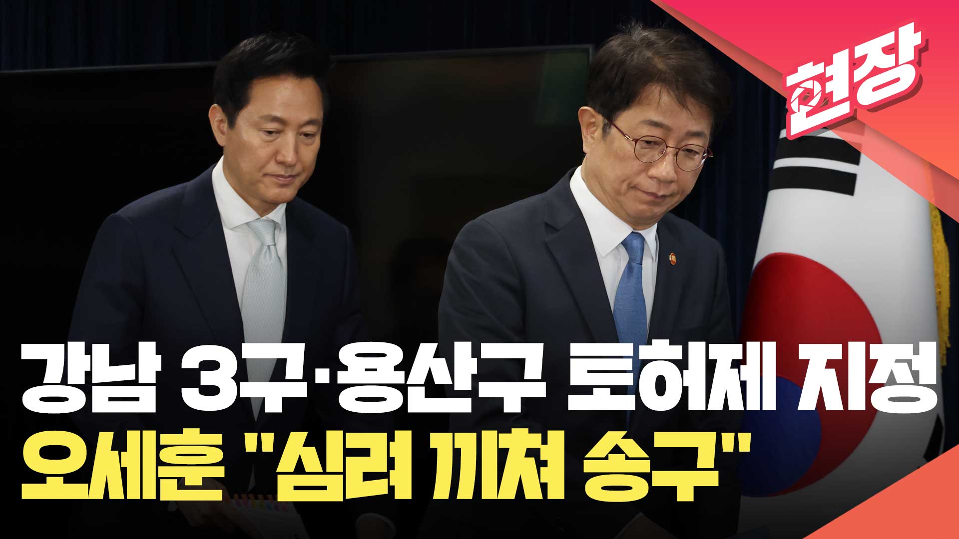 [영상] 집값 ‘들썩’하자 강남 3구·용산구 ‘토지거래허가구역’ 확대 지정…오세훈 “심려 끼쳐 송구” 