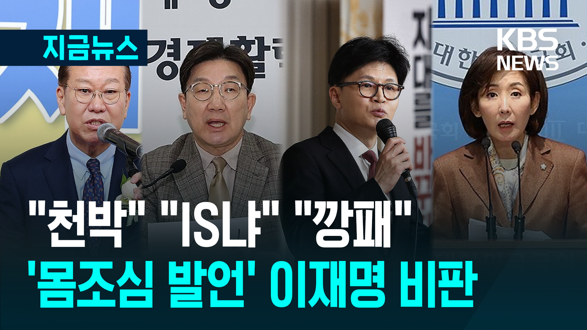 이재명 ‘최대행 몸조심’ 발언에 일제히 반발…“테러리스트냐!” [지금뉴스]