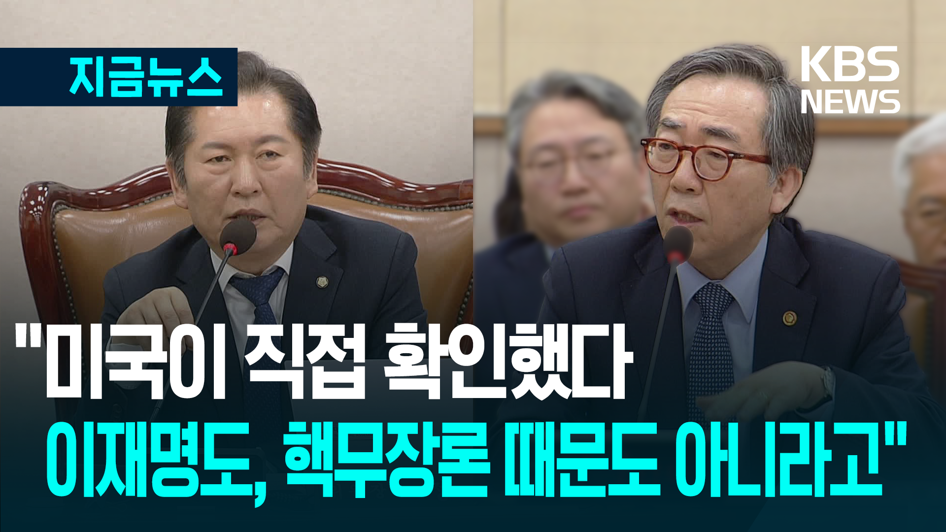 조태열 “민감국가 지정, 핵무장론·이재명 대표와 무관” [지금뉴스]