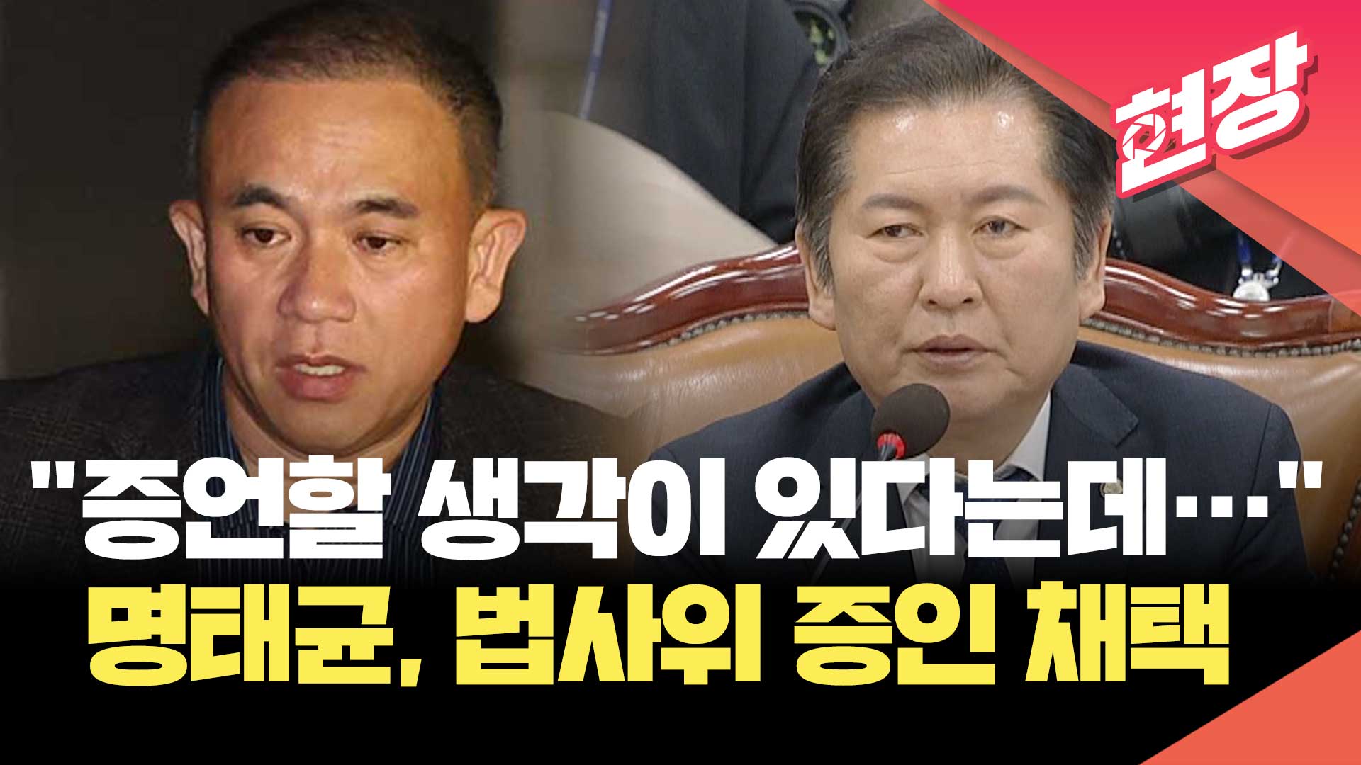 “명태균, 어떻게든 증언할 생각 있는 모양”…26일 법사위 증인 채택 [현장영상]