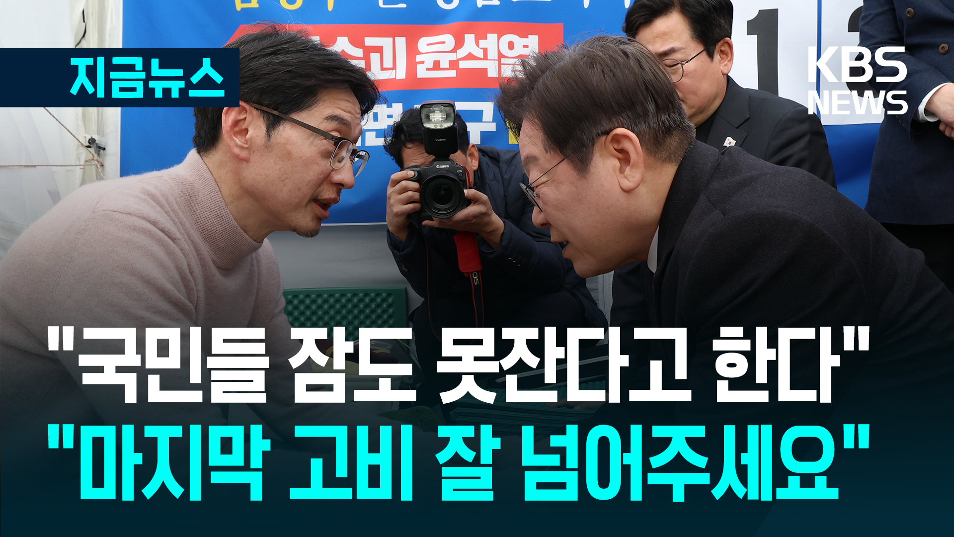 “살아서 싸워야지” 단식 13일차 김경수 찾은 이재명 [지금뉴스]