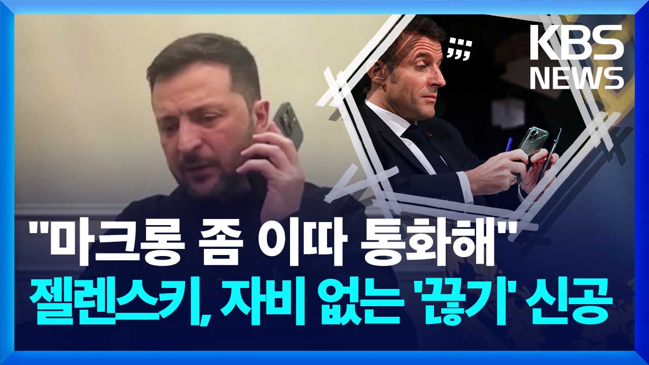 “대통령들끼리 이렇게 통화함?” 마크롱-젤렌스키 ‘핫라인’