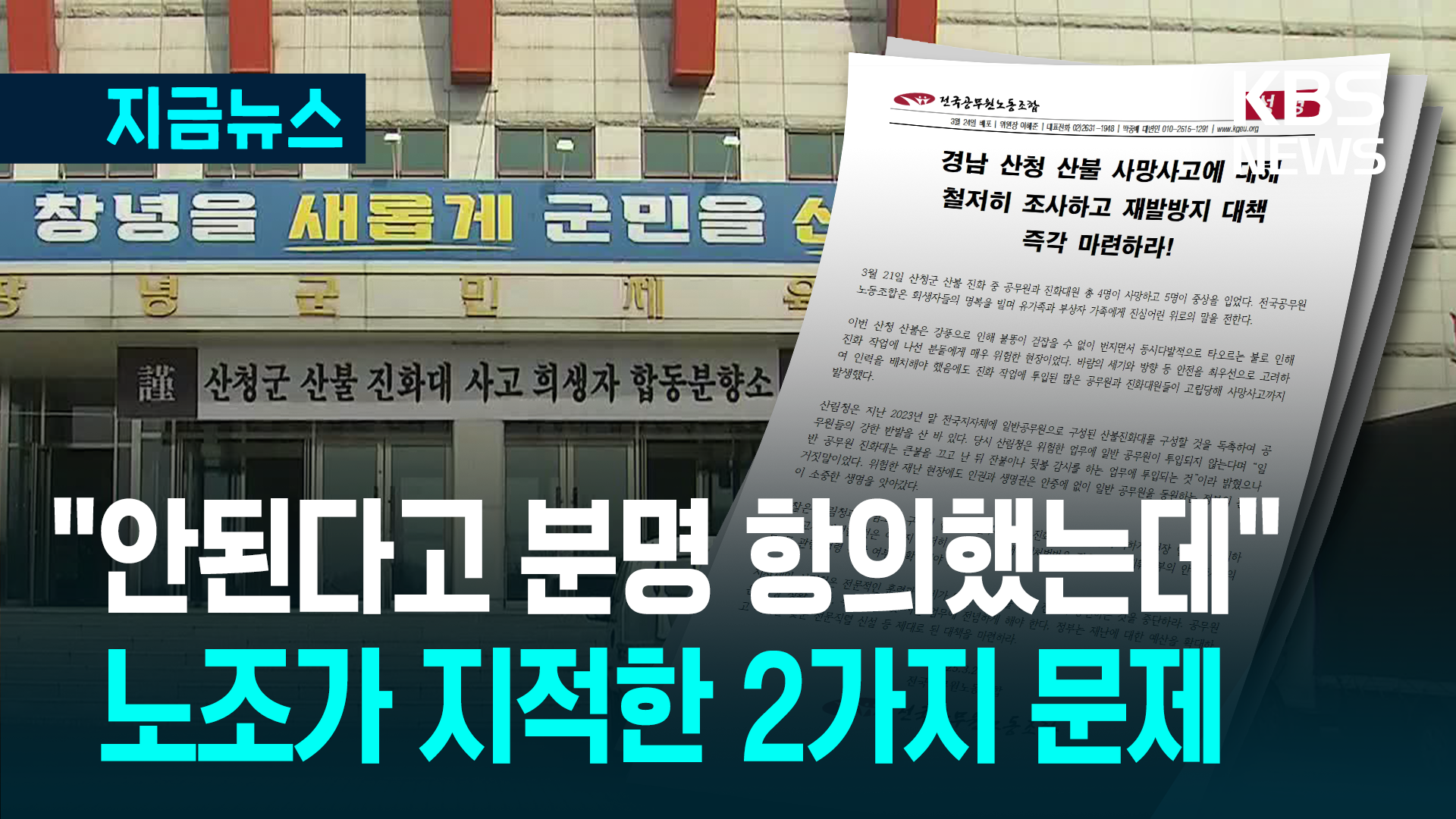 산불 진화 4명 순직에 “불 모르는 우리에게 떠맡겨…재작년 문제제기”