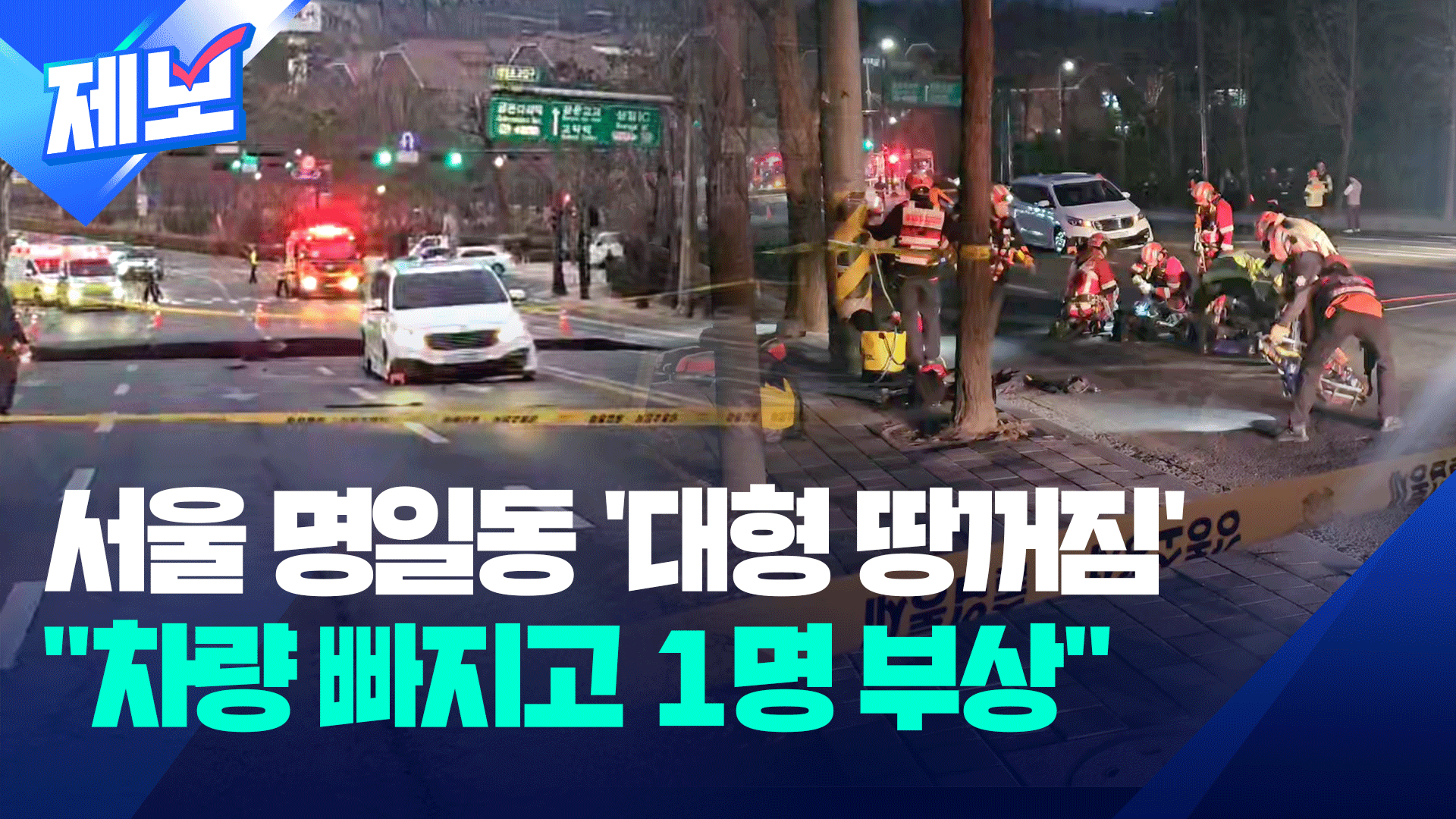 [제보] 서울 명일동 ‘대형 땅꺼짐’…“차량 빠지고 1명 부상”