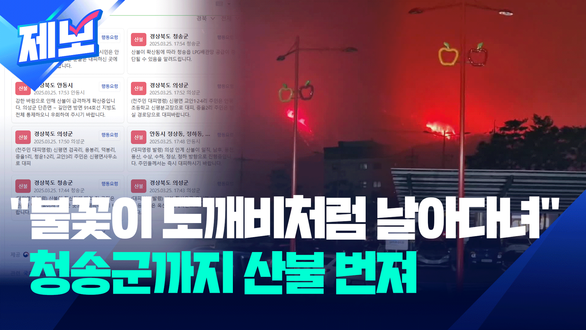 “불꽃이 도깨비처럼 날아다녀” 청송군까지, 전군민 대피명령 