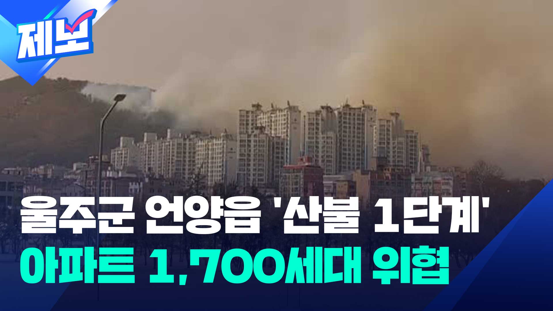 울주군 언양 산불…아파트 1,700여 세대 위협