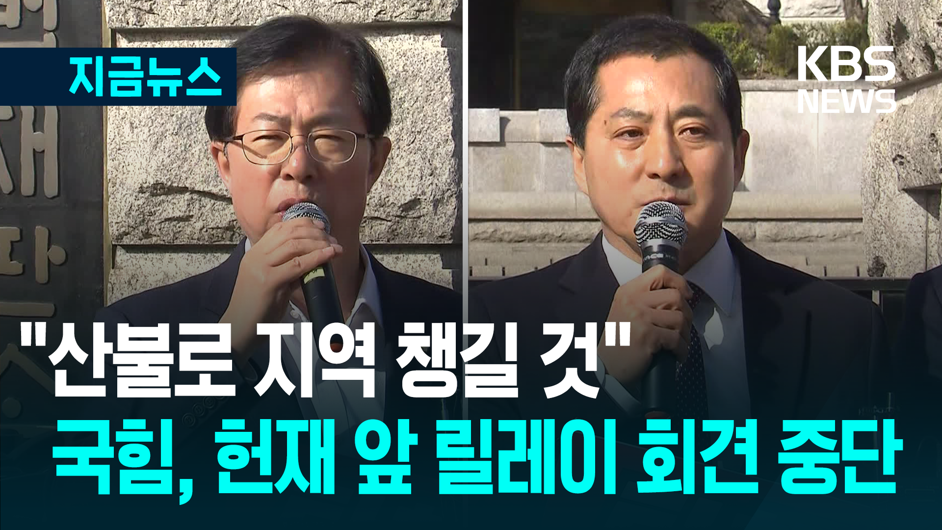 “산불로 지역 상주” 국민의힘, 헌재 앞 릴레이 회견 중단