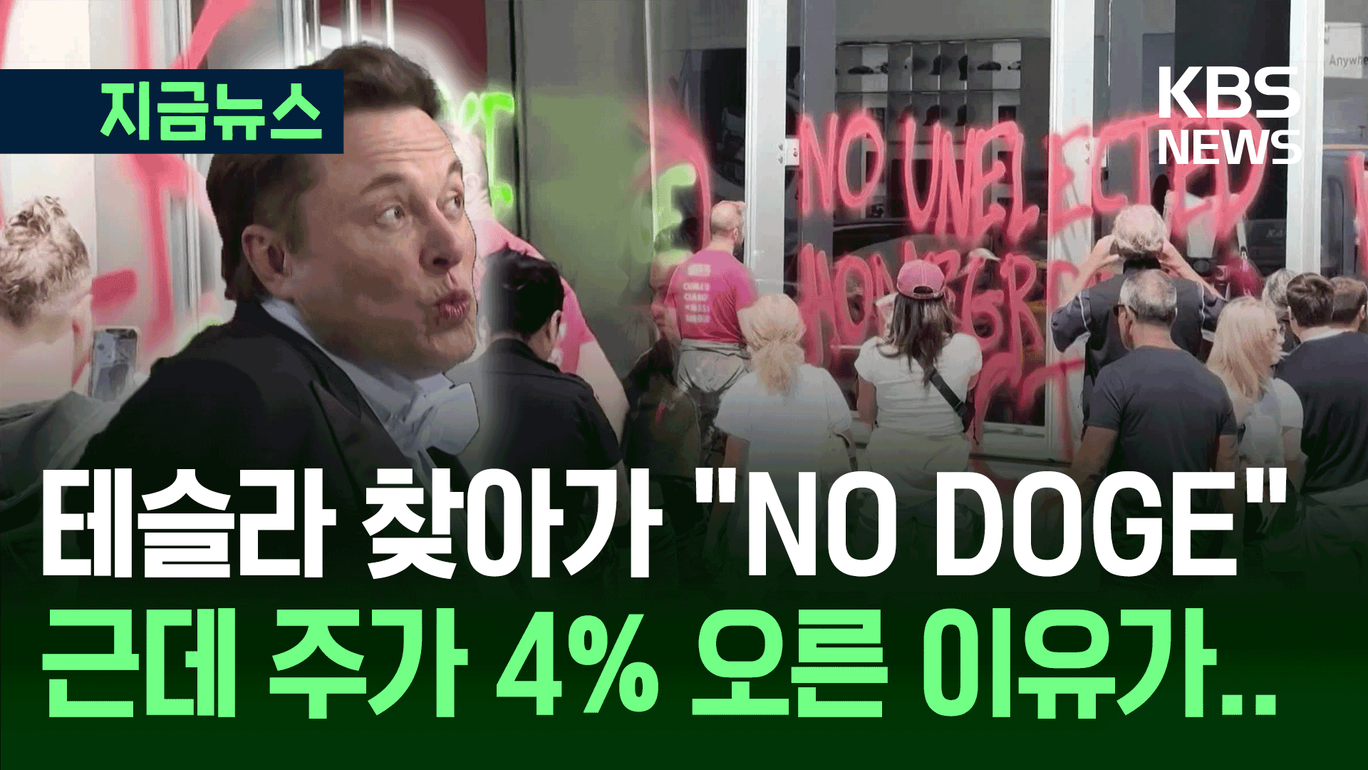 테슬라 매장 ‘NO DOGE’ 낙서 테러…머스크 “5월부터 테슬라 집중” [지금뉴스]