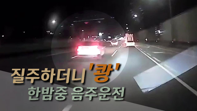 고속도로 질주하던 SUV, 앞 차와 ‘꽝’…잡고 보니 ‘만취 운전’
