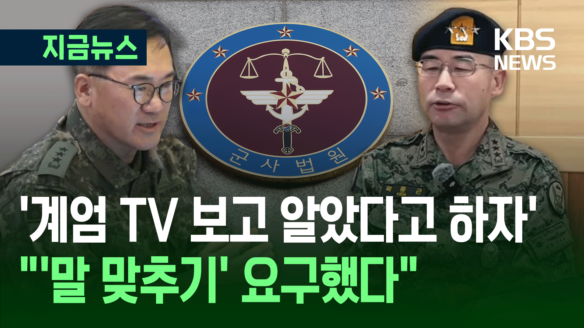 새벽 5시, 여인형이 곽종근에게 전화 걸어 한 말이…