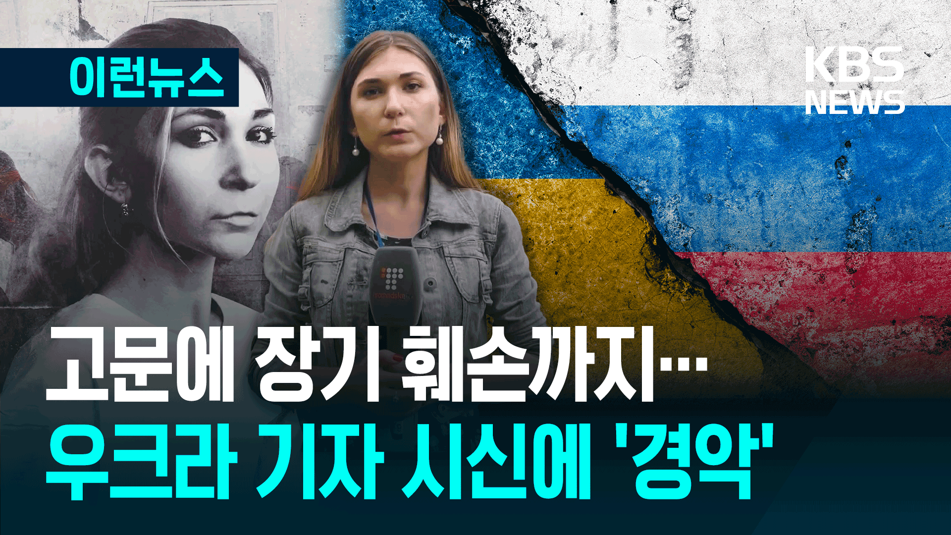 고문·장기 훼손…‘러 잠입’ 우크라 기자의 참혹한 시신