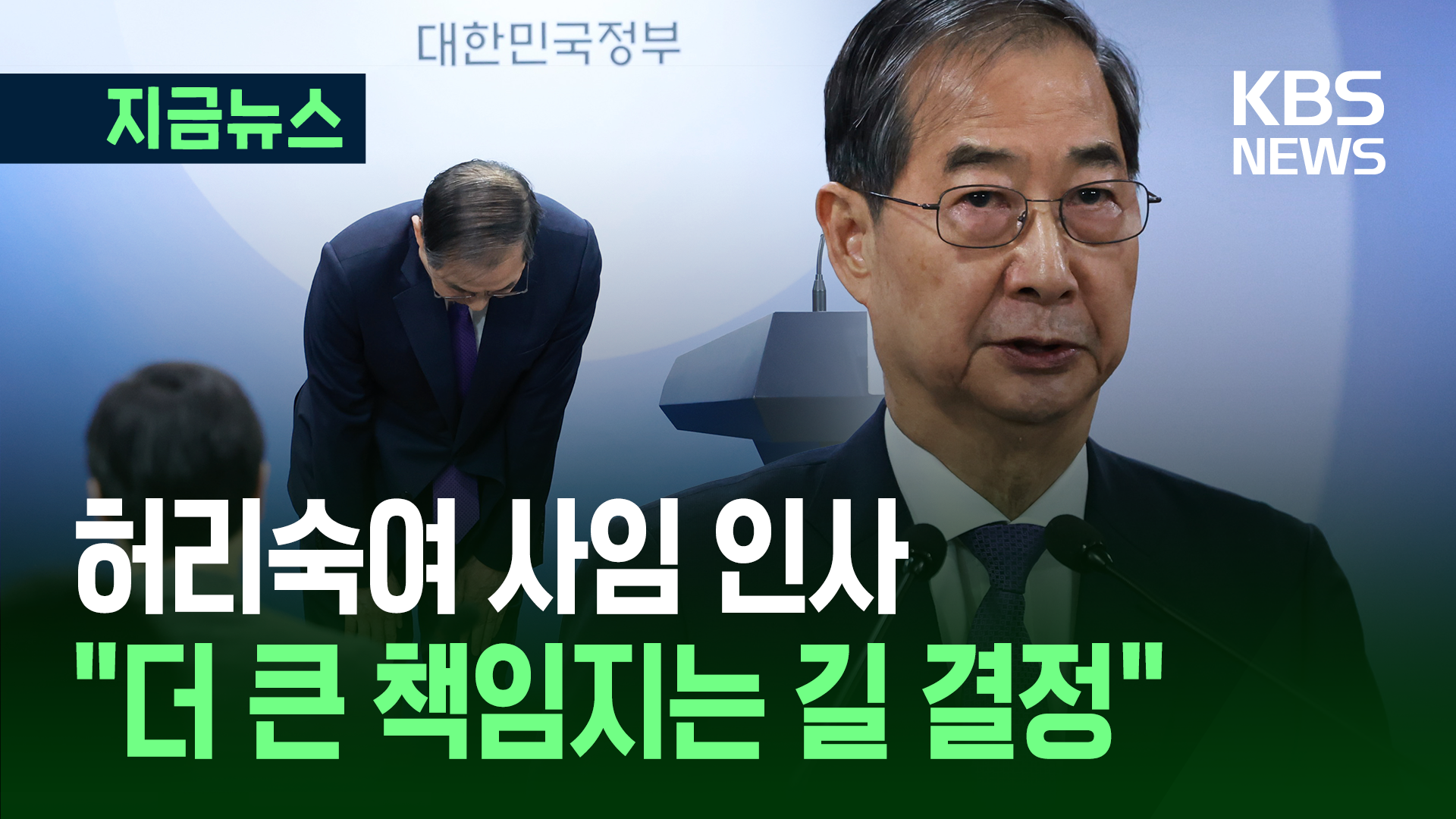 “두 갈래 길 중 선택한 건…” 한덕수 대행 사임 