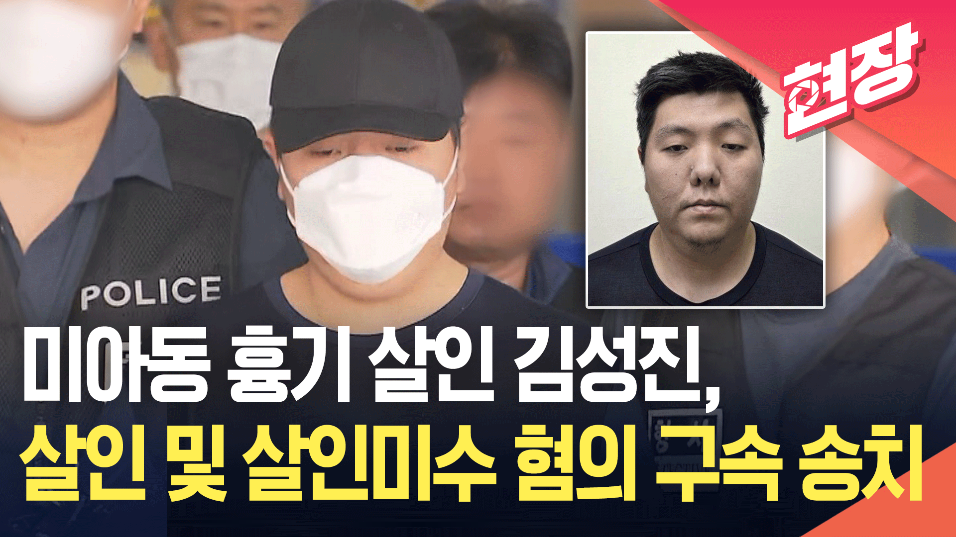 [영상] 강북구 미아동 흉기 살인 김성진, 살인 및 살인미수 혐의 구속 송치