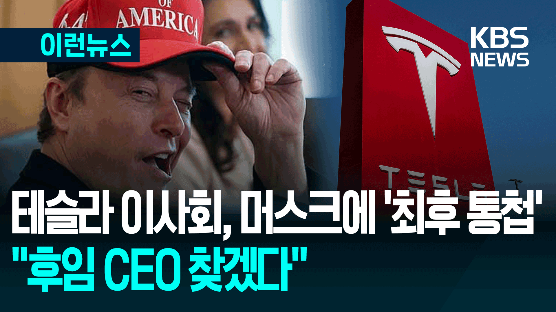 “후임 CEO 찾겠다” 테슬라 이사회, 머스크에 최후 통첩