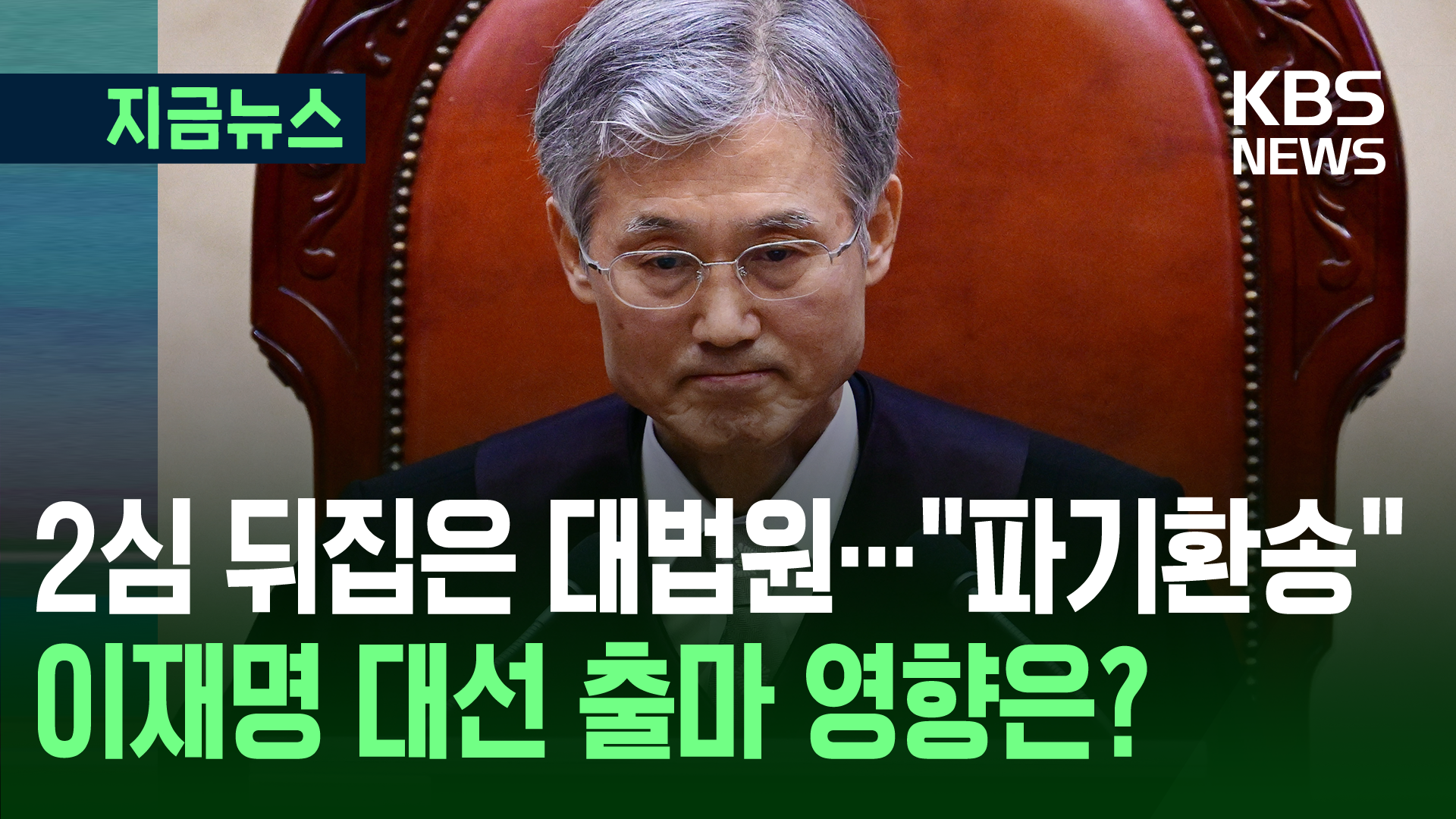 2심 뒤집은 대법원…이재명 대선 출마 영향은?