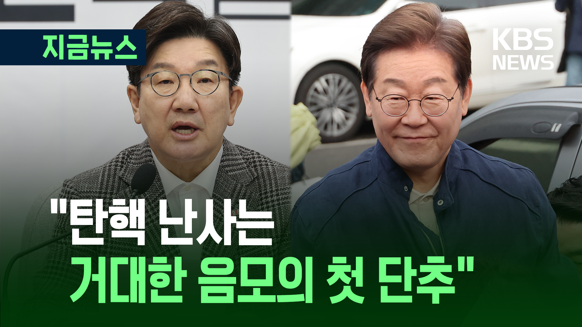 권성동의 우려…“탄핵 난사는 거대한 음모의 첫 단추”