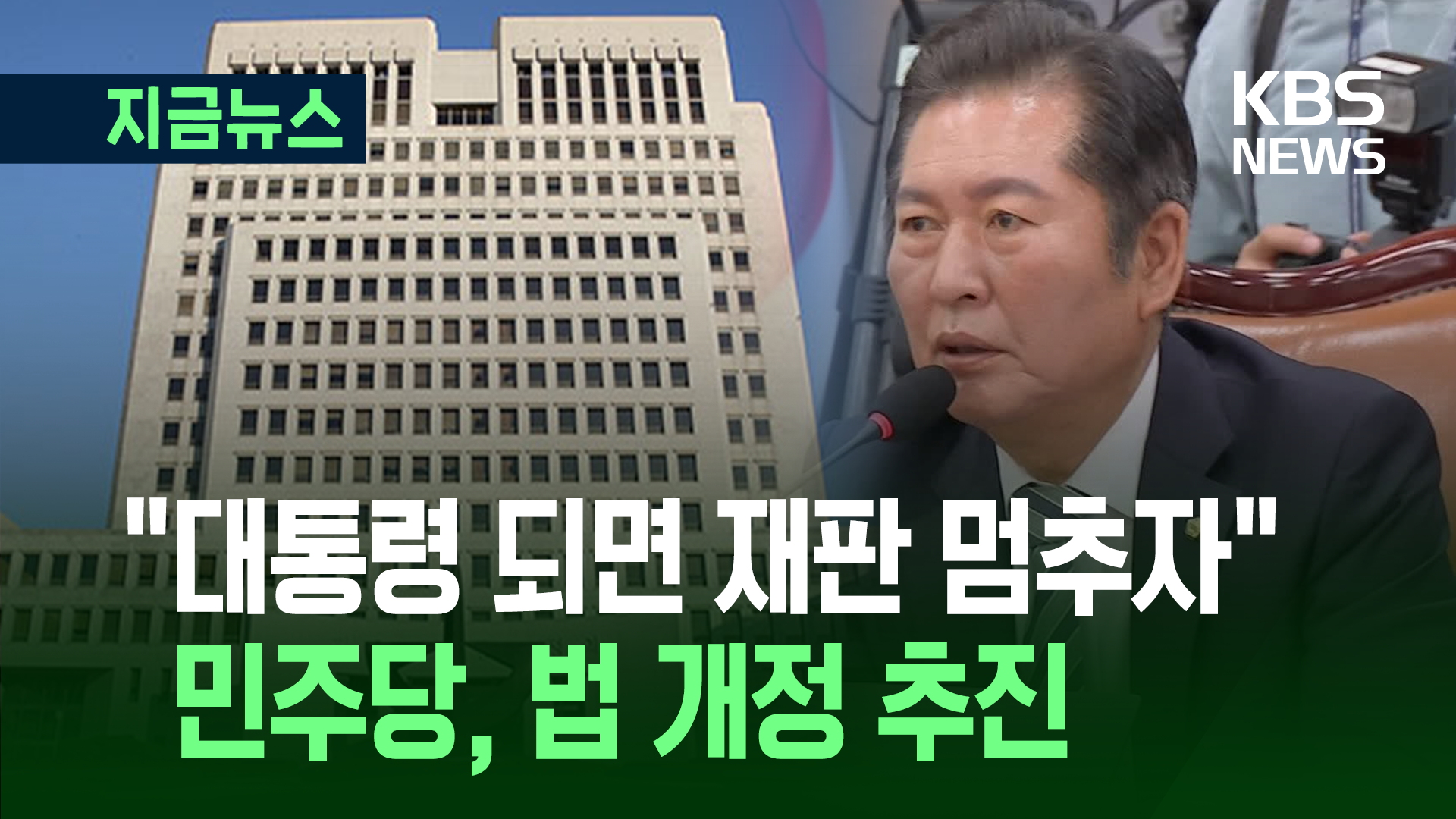 민주, ‘대통령 당선시 재판 정지’ 형소법 개정 추진
