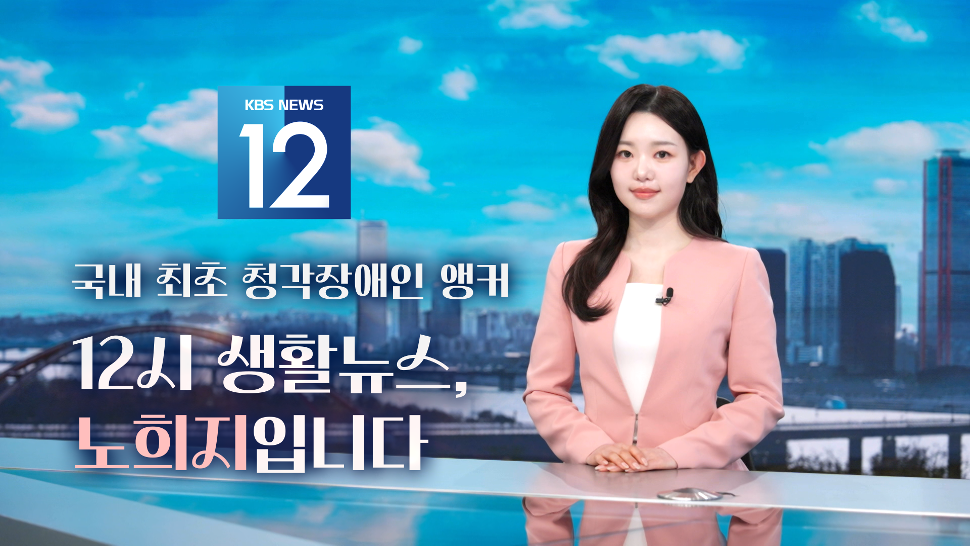 KBS 제8기 장애인앵커에 노희지 씨…국내 최초 청각장애인 앵커