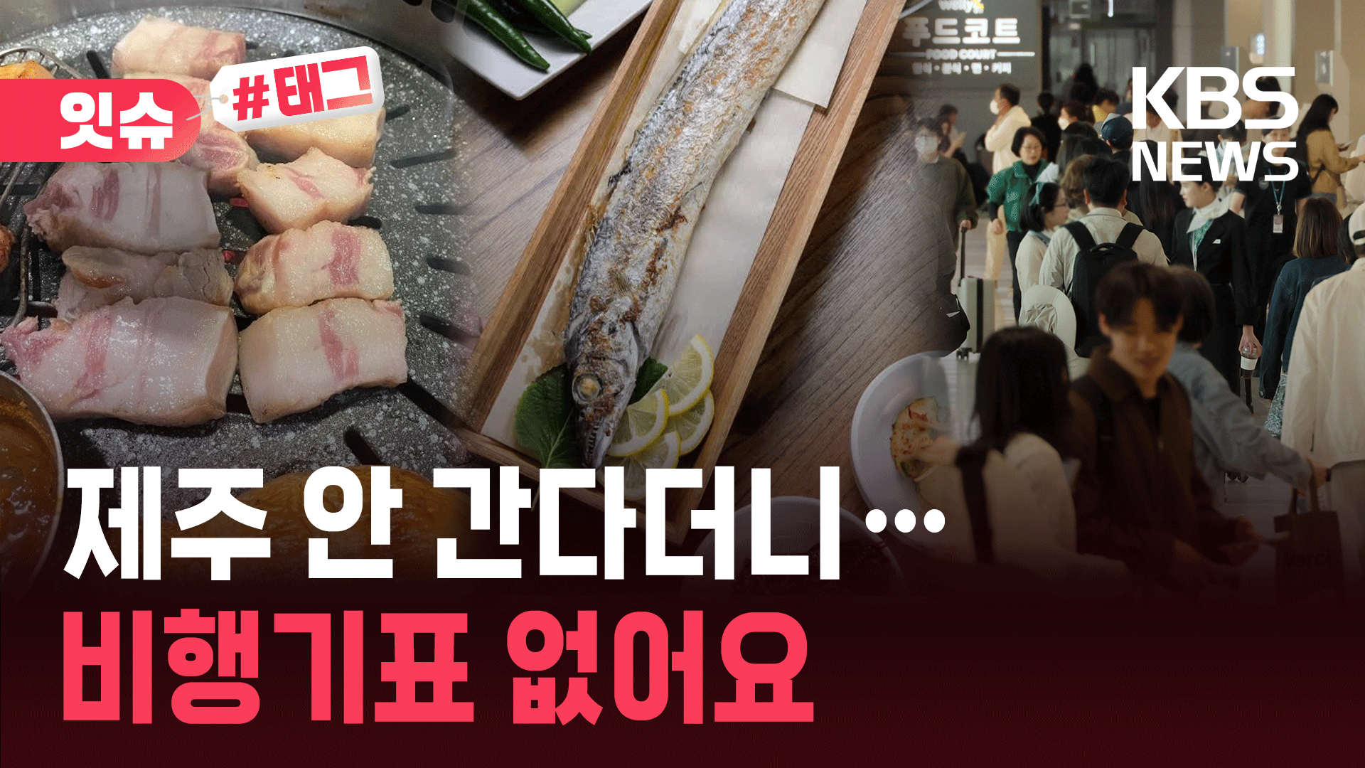 “제주 손절은 나만 했나 봄”…항공권 2배 뛰었는데도 ‘매진’