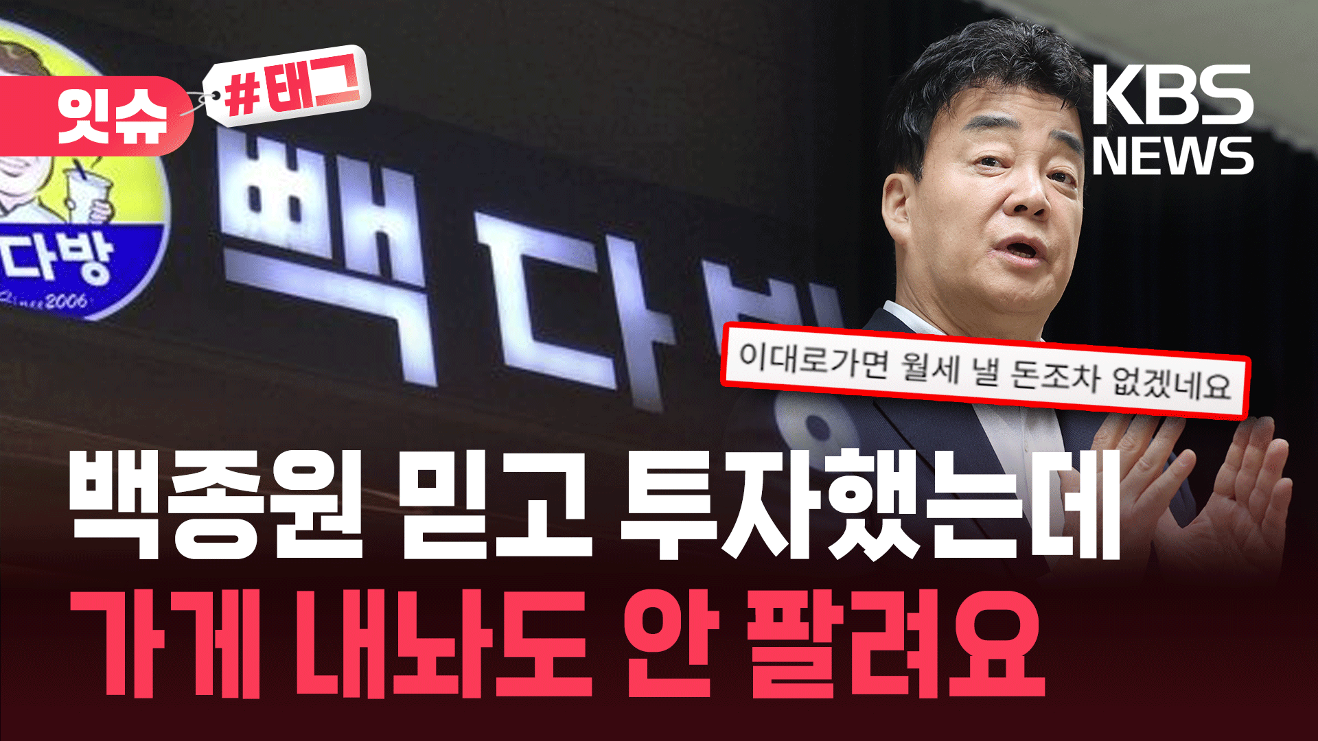 “가게 내놔도 안 팔려” 가맹점주의 호소…더본코리아, 특단 대책 내놨다 