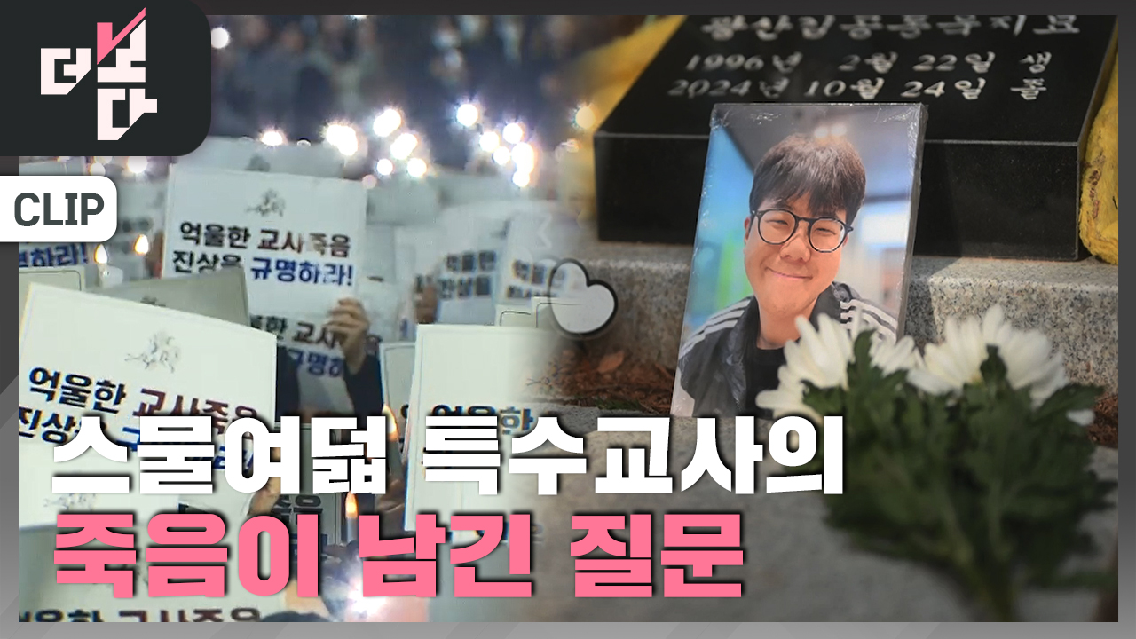 [더 보다] ‘스물여덟’ 특수교사의 죽음