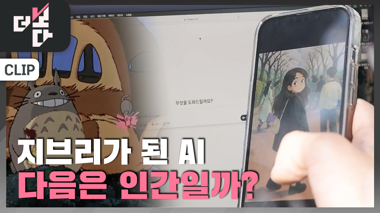 [더 보다] 지브리 신드롬과 AI