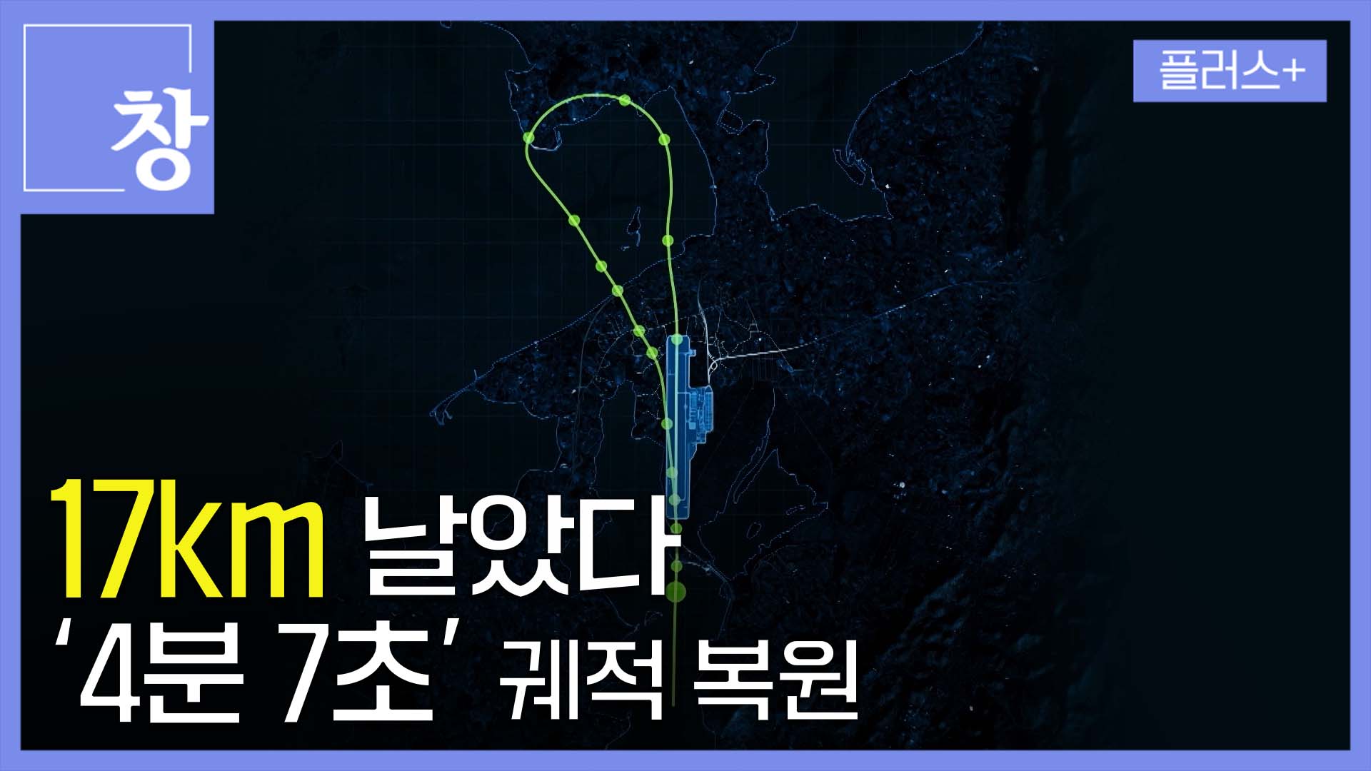 ‘4분 7초’ 궤적 복원…17㎞ 날았다