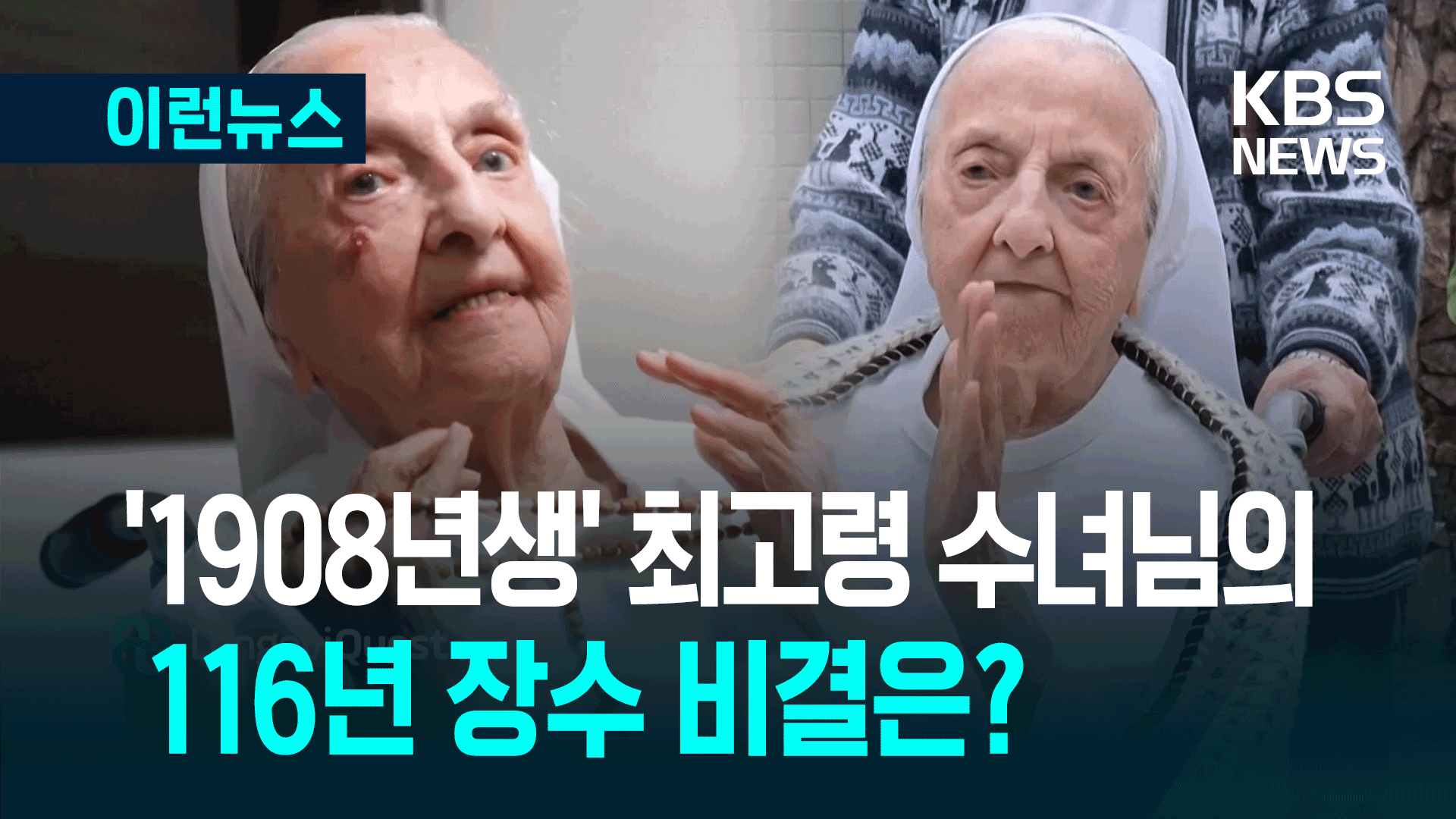 세계 최고령 브라질 수녀, 116세로 별세…다음 최고령자는? [이런뉴스]