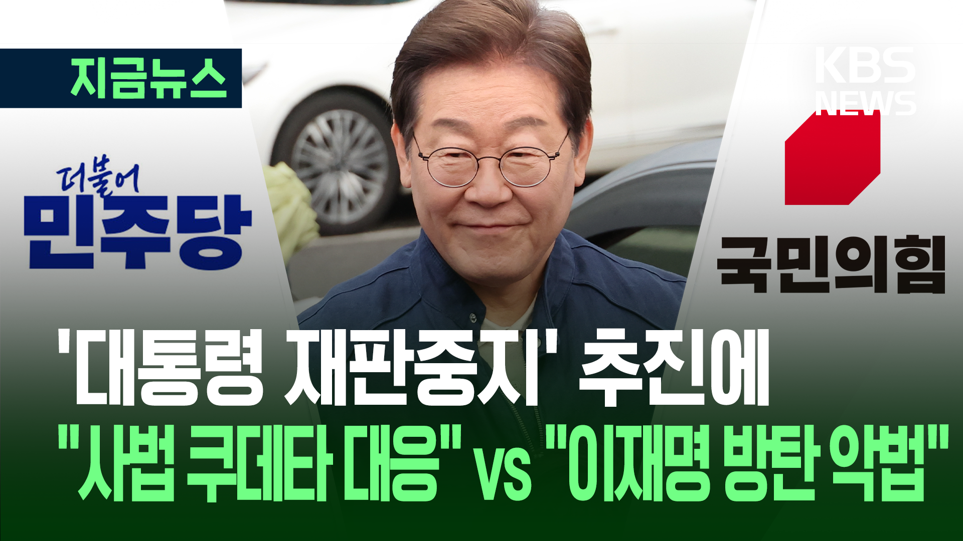 민주 ‘대통령 재판중지’ 추진…국민의힘 “이재명 방탄 악법”