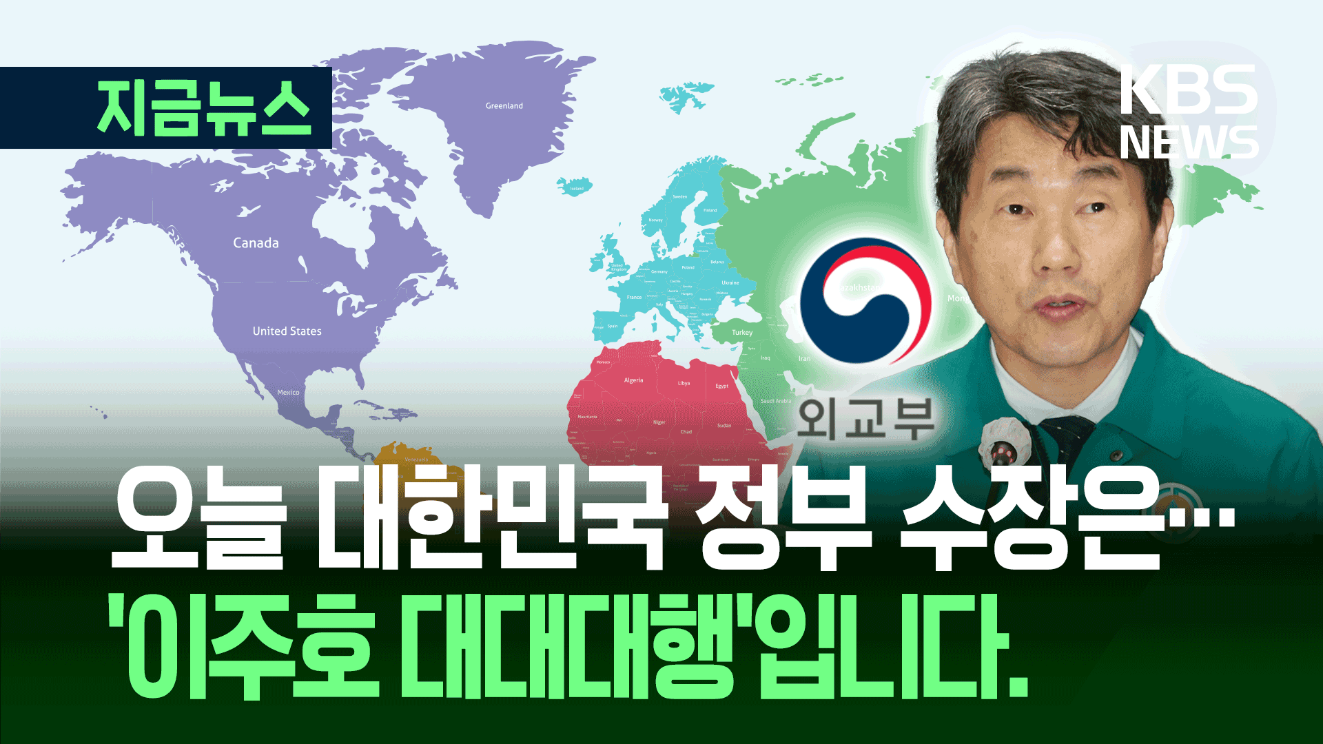 “빨리 회수해!” 외교부 ‘한밤 비상’…첫 ‘대대대행’ 체제 해프닝