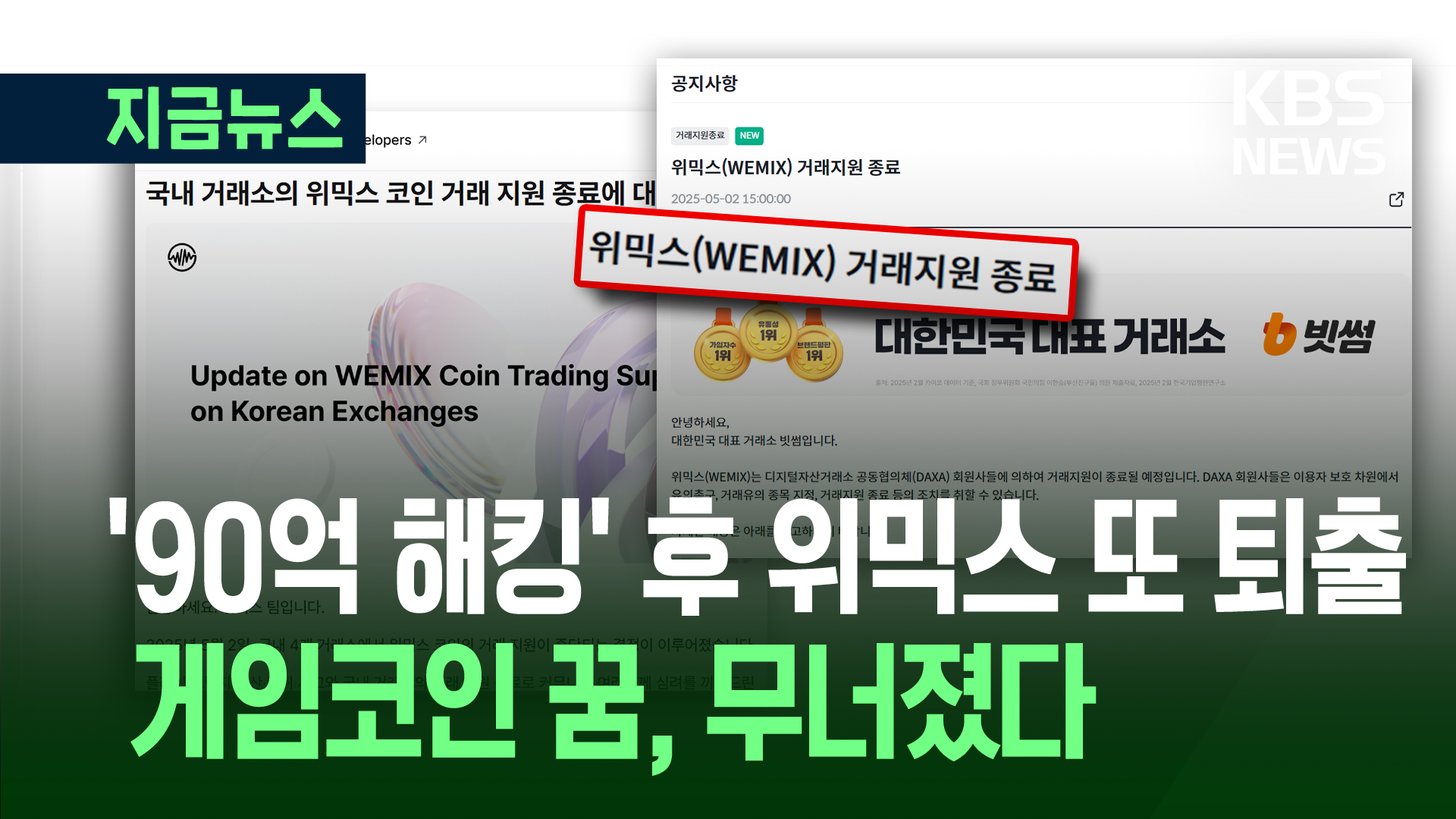 ‘90억원 해킹’ 2달 만에…위메이드 위믹스, 사상초유 재상폐
