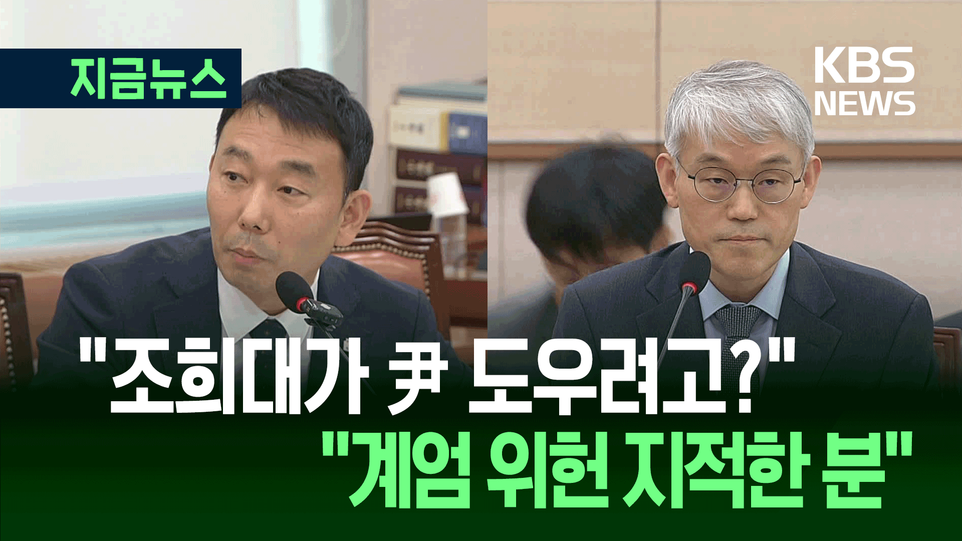 “조희대 대법원장에 의구심이”…“계엄 위헌성 맨 먼저 지적한 분”