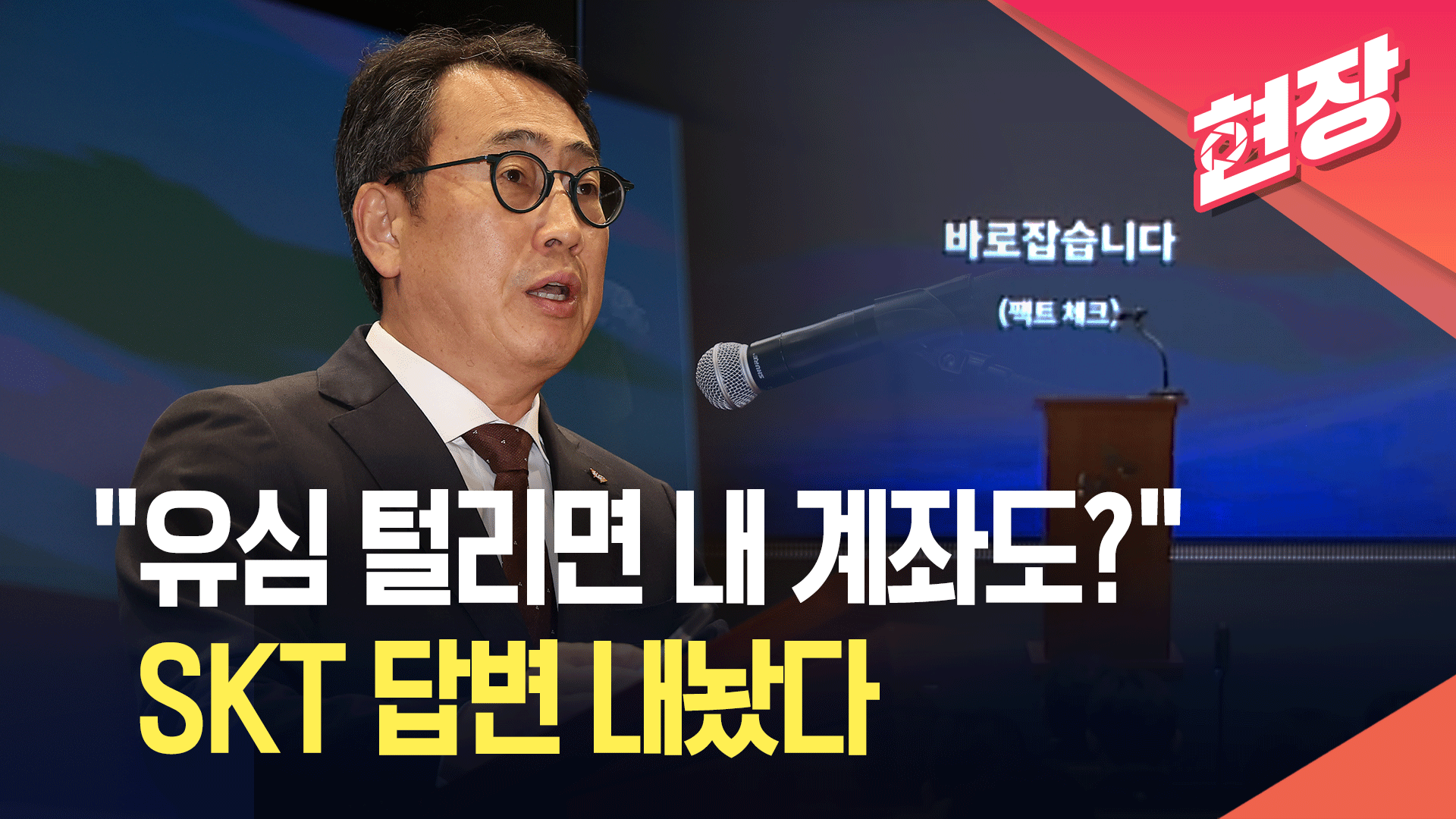 [영상] “유심 털리면 내 계좌도 털리나요?”…SKT 답변 들어보니