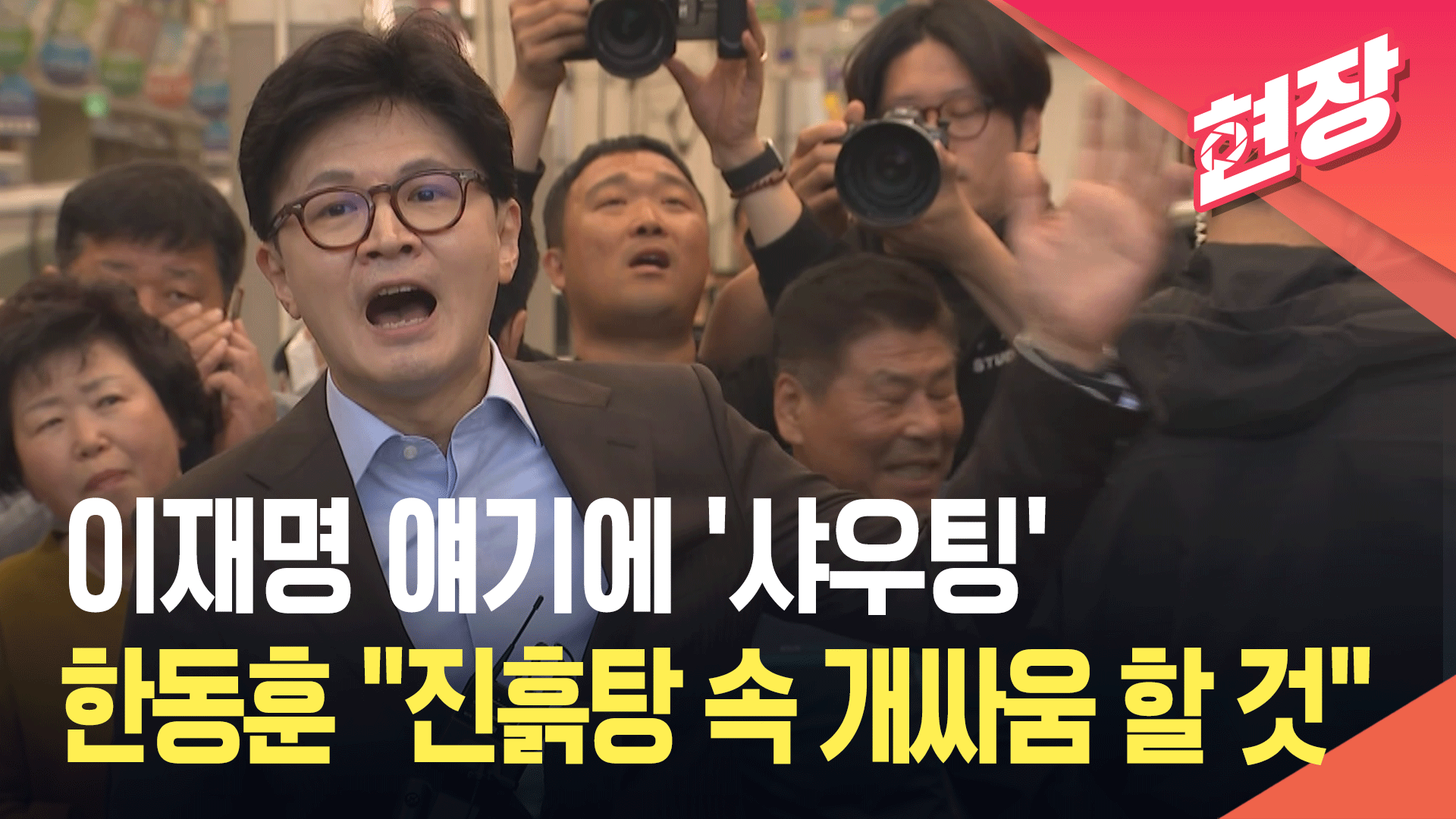 [영상] 한동훈, 마산어시장서 ‘샤우팅’…“진흙탕 속 개싸움 할 겁니다”