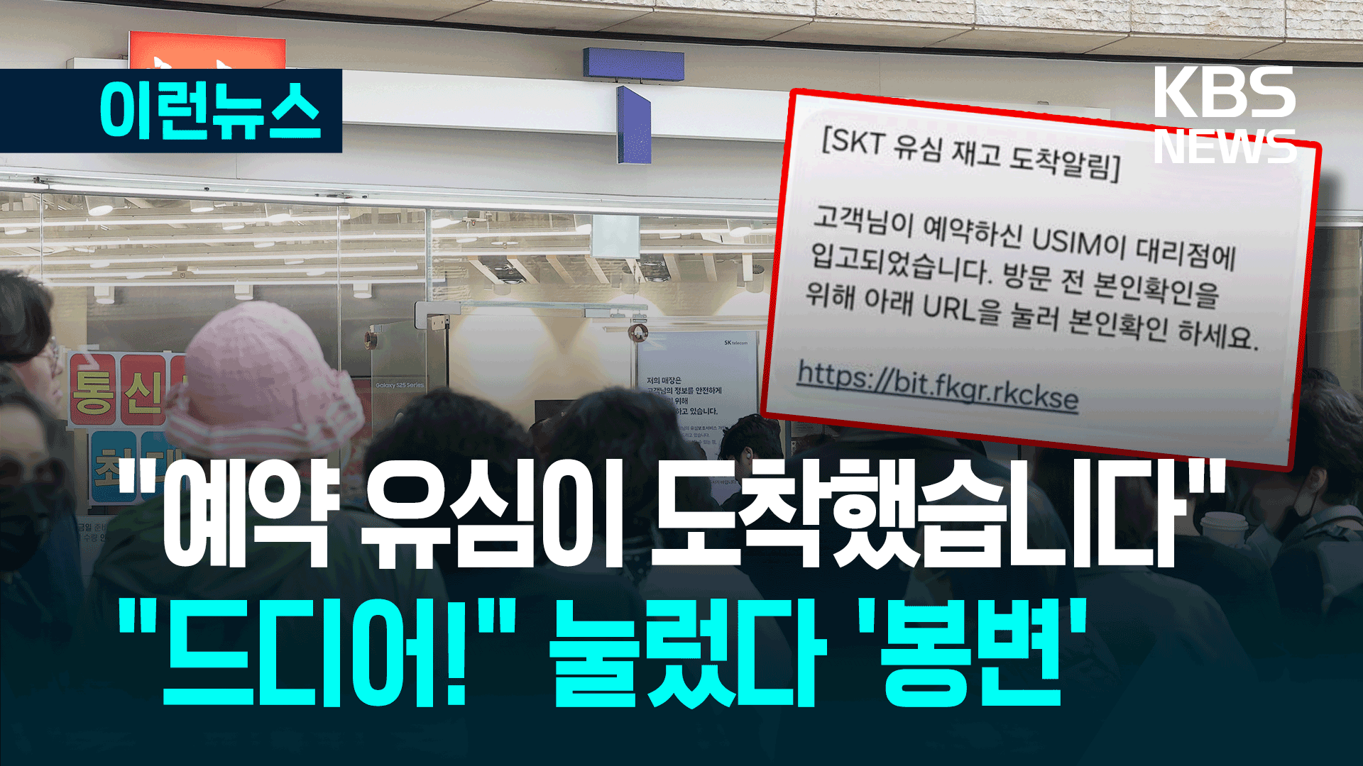 “누르면 단숨에 털립니다”…유심 도착 문자, 조심하세요