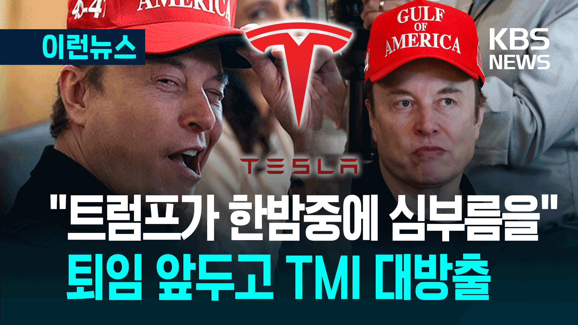 ‘숱한 논란’ 남기고 테슬라로…머스크, 기자 12명 불러 놓더니