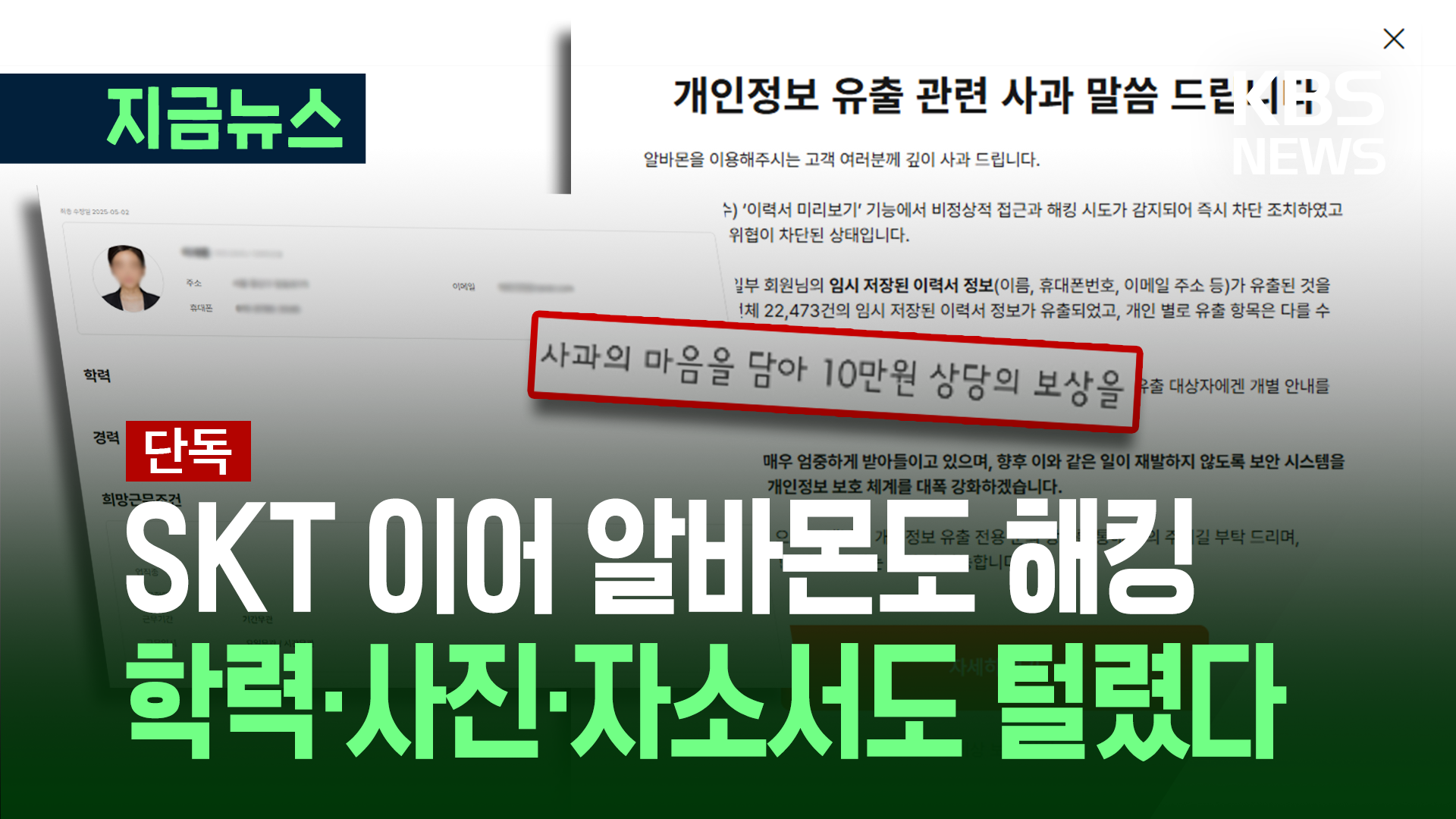 [단독] 알바몬서 학력·사진·자소서 털렸다…보상금 10만 원도 ‘시끌’