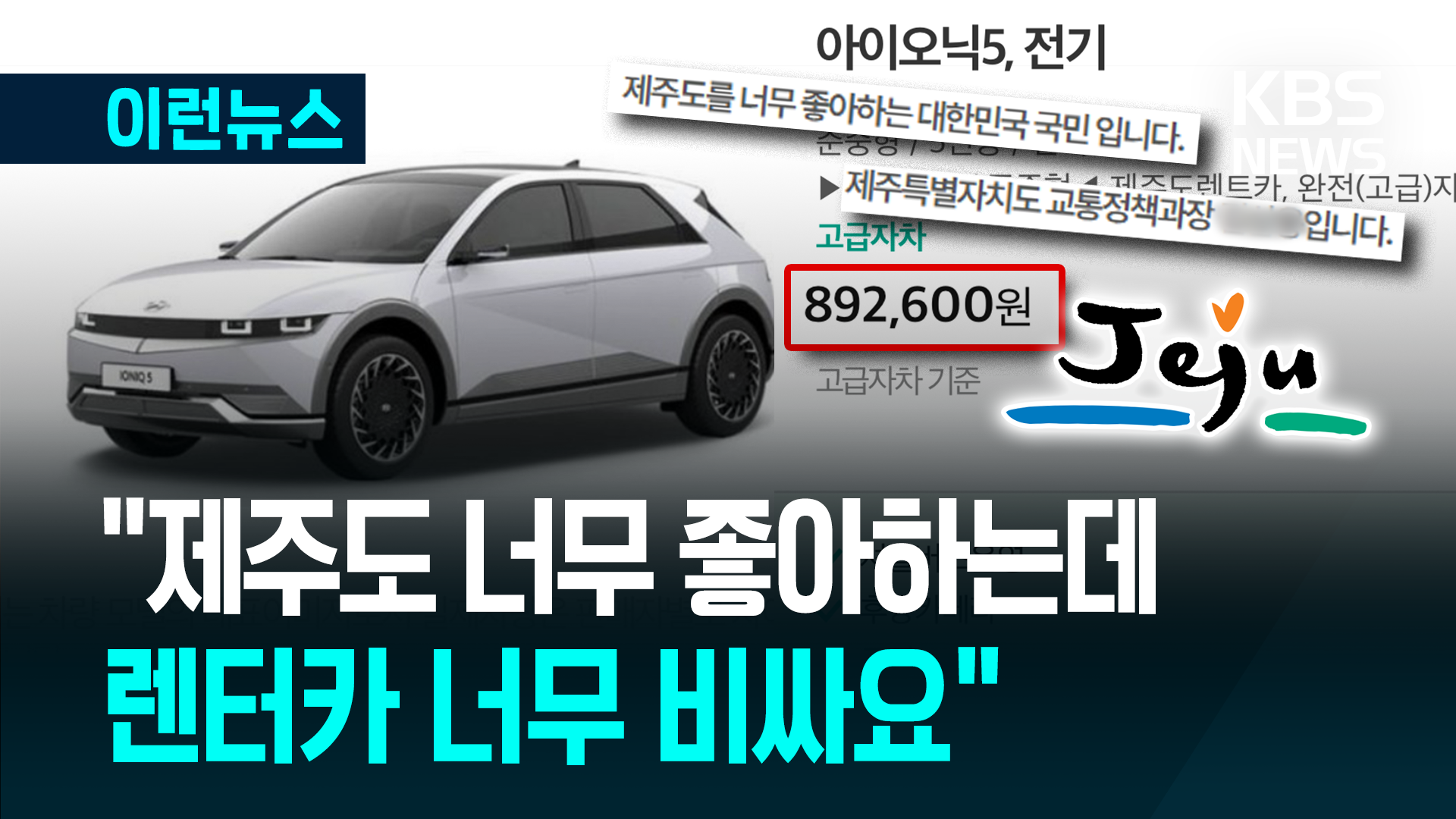 “제주 렌터카 3박 4일에 90만원?…너무 비싸요” 