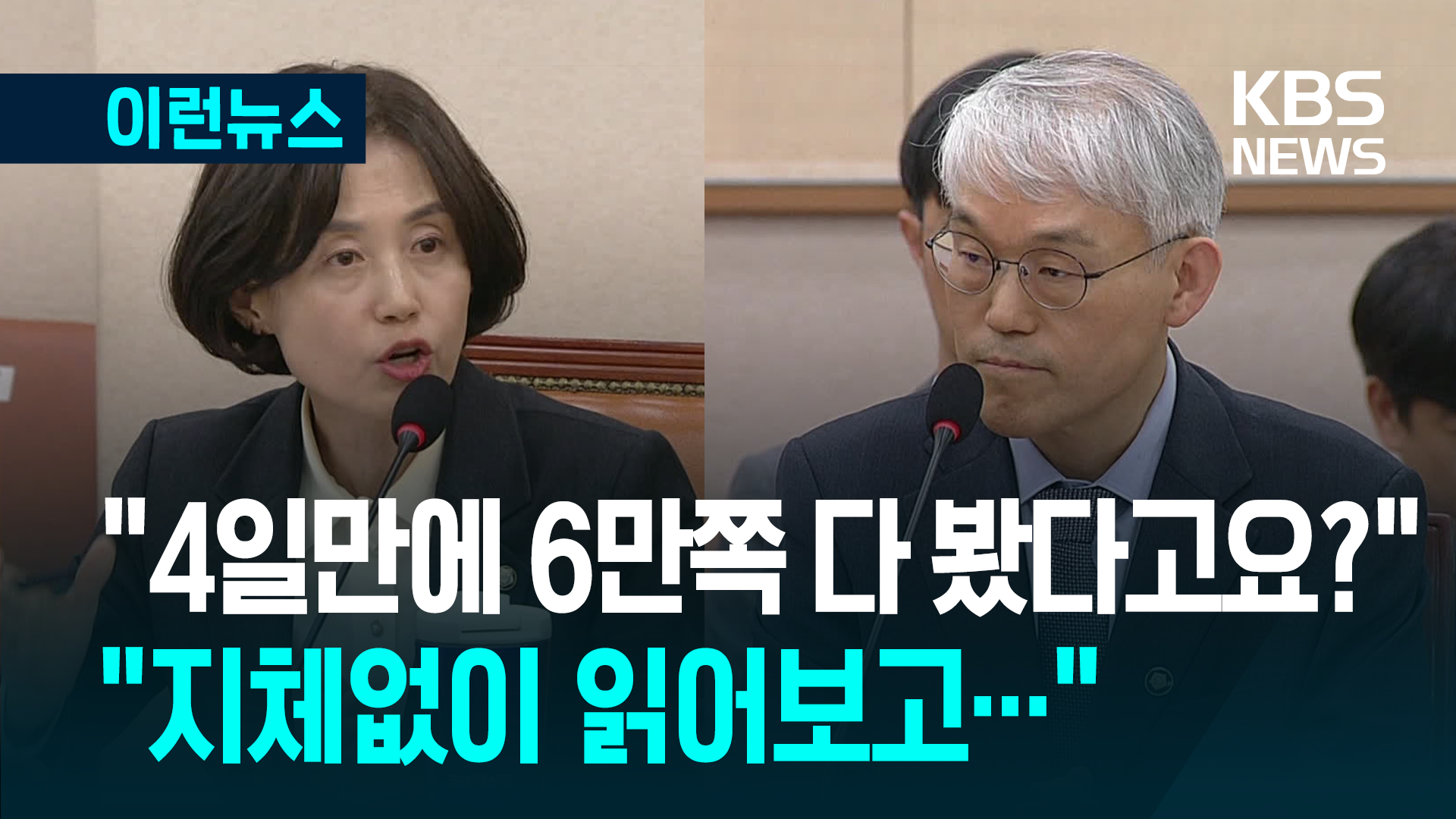 “4일만에 6만쪽 다 봤다고요?”…“지체없이 읽어보고”